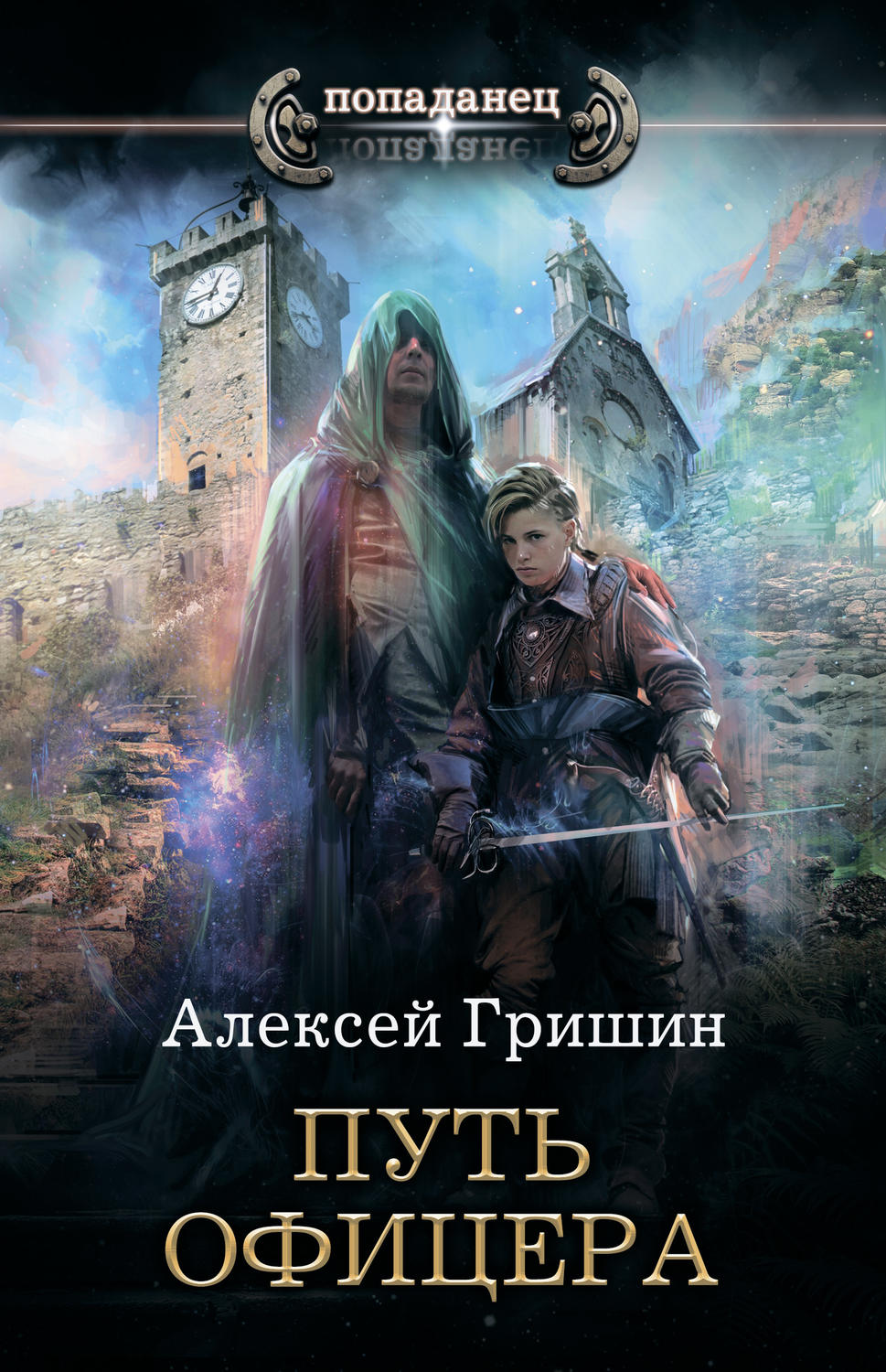 Алексей Гришин книга Путь офицера – скачать fb2, epub, pdf бесплатно –  Альдебаран, серия Попаданец (АСТ)