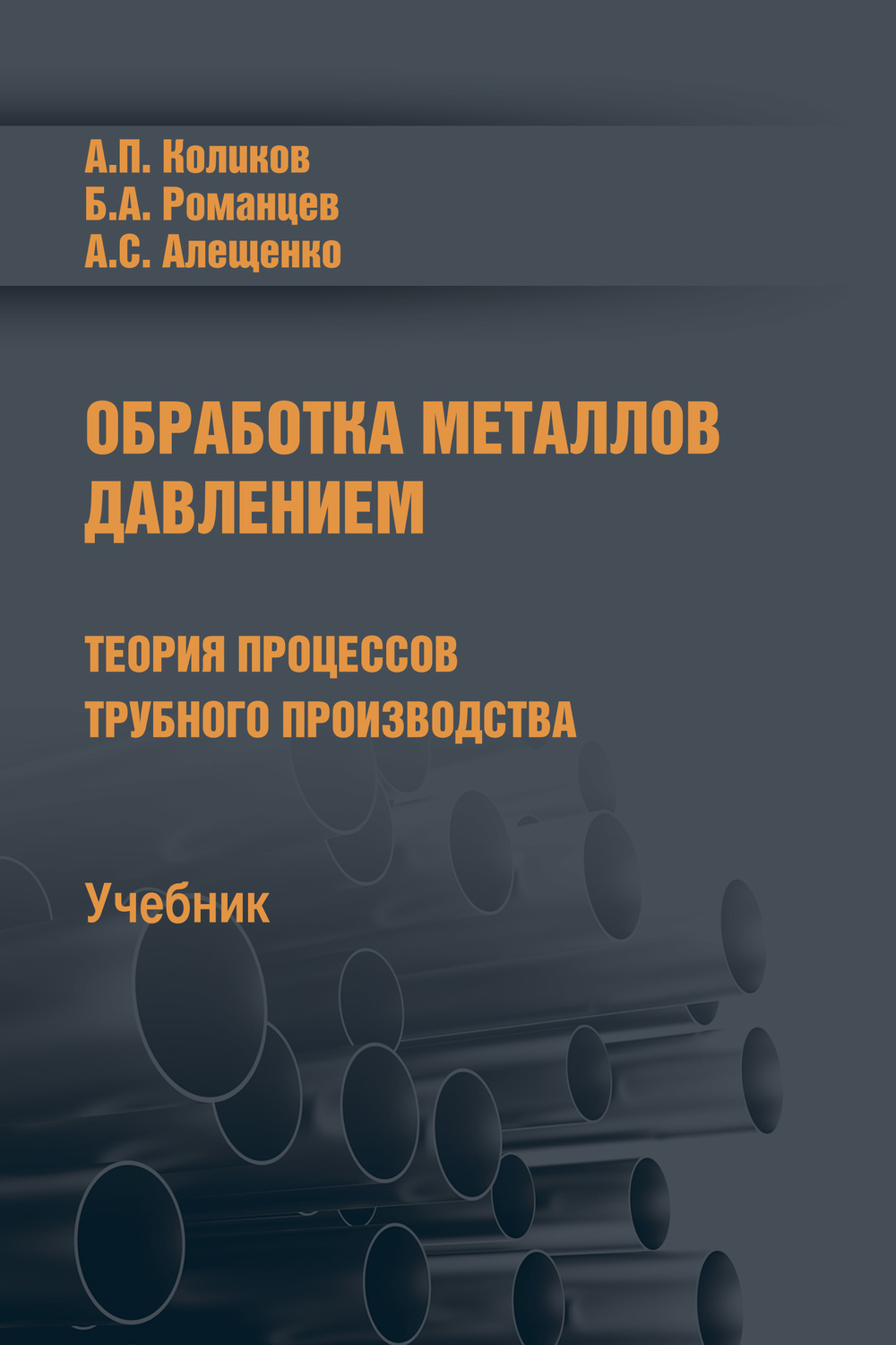 Борис Романцев, книга Обработка металлов давлением – скачать в pdf ...