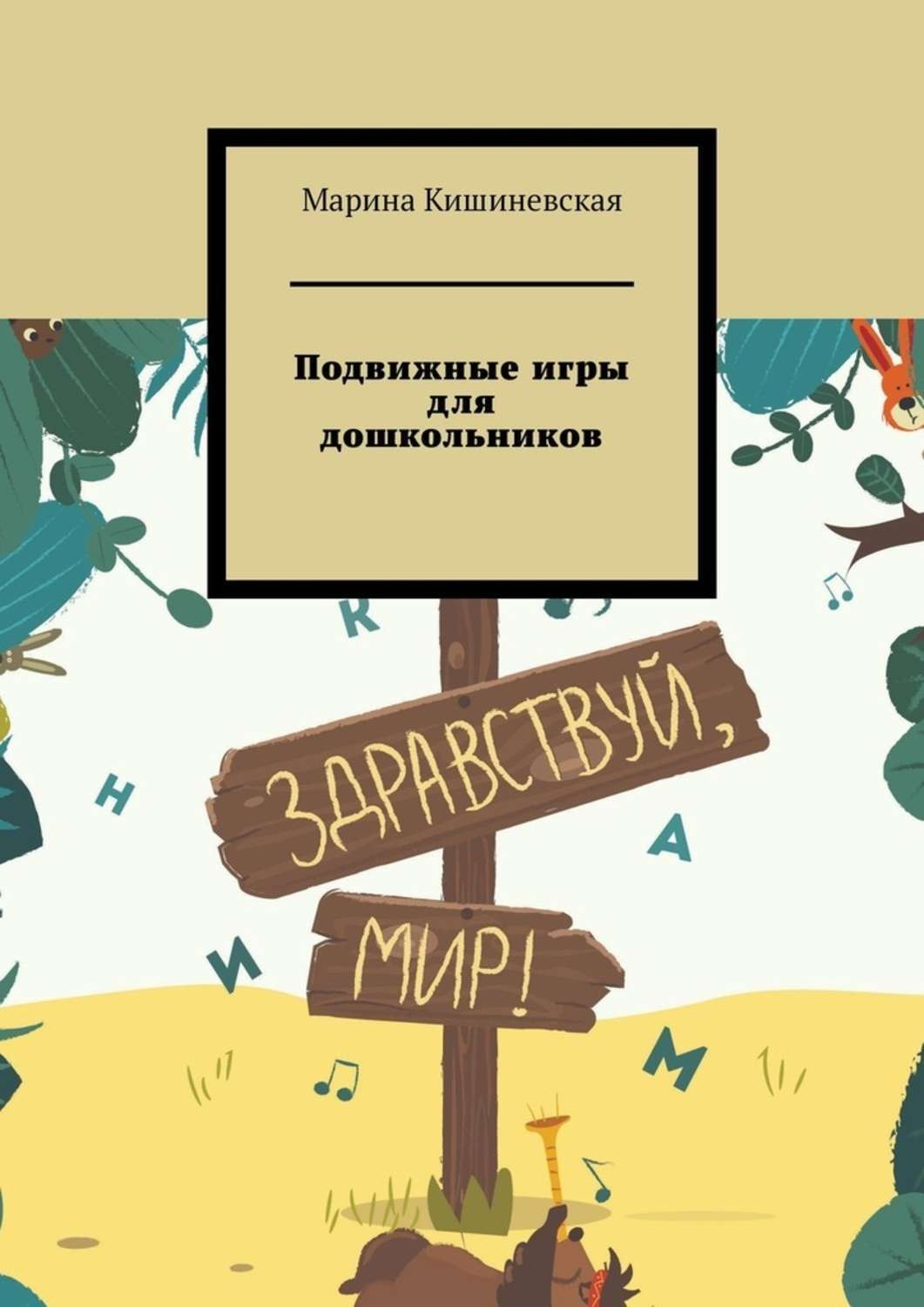 Цитаты из книги «Подвижные игры для дошкольников» Марины Кишиневской –  Литрес