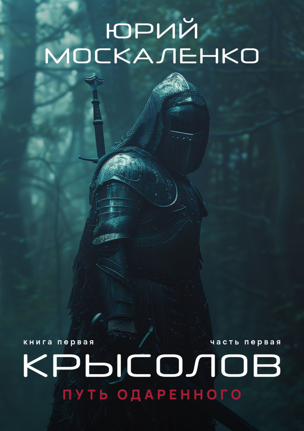 Книга москаленко читать. Путь одарённого. Крысолов. Часть 1 - Юрий Москаленко. Юрий Москаленко Крысолов книга 3 3 часть. Путь одарённого. Крысолов / Юрий Москаленко (1.2) часть 2. Москаленко Юрий путь одарённого. Крысолов. Книга 1. часть 2.