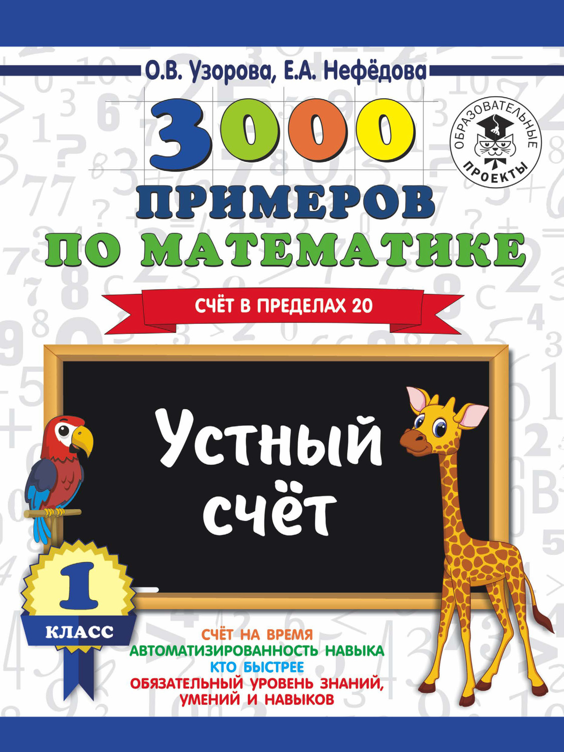 О. В. Узорова, книга 3000 примеров по математике. 1 класс. Устный счет.  Счет в пределах 20 – скачать в pdf – Альдебаран, серия 3000 примеров для  начальной школы