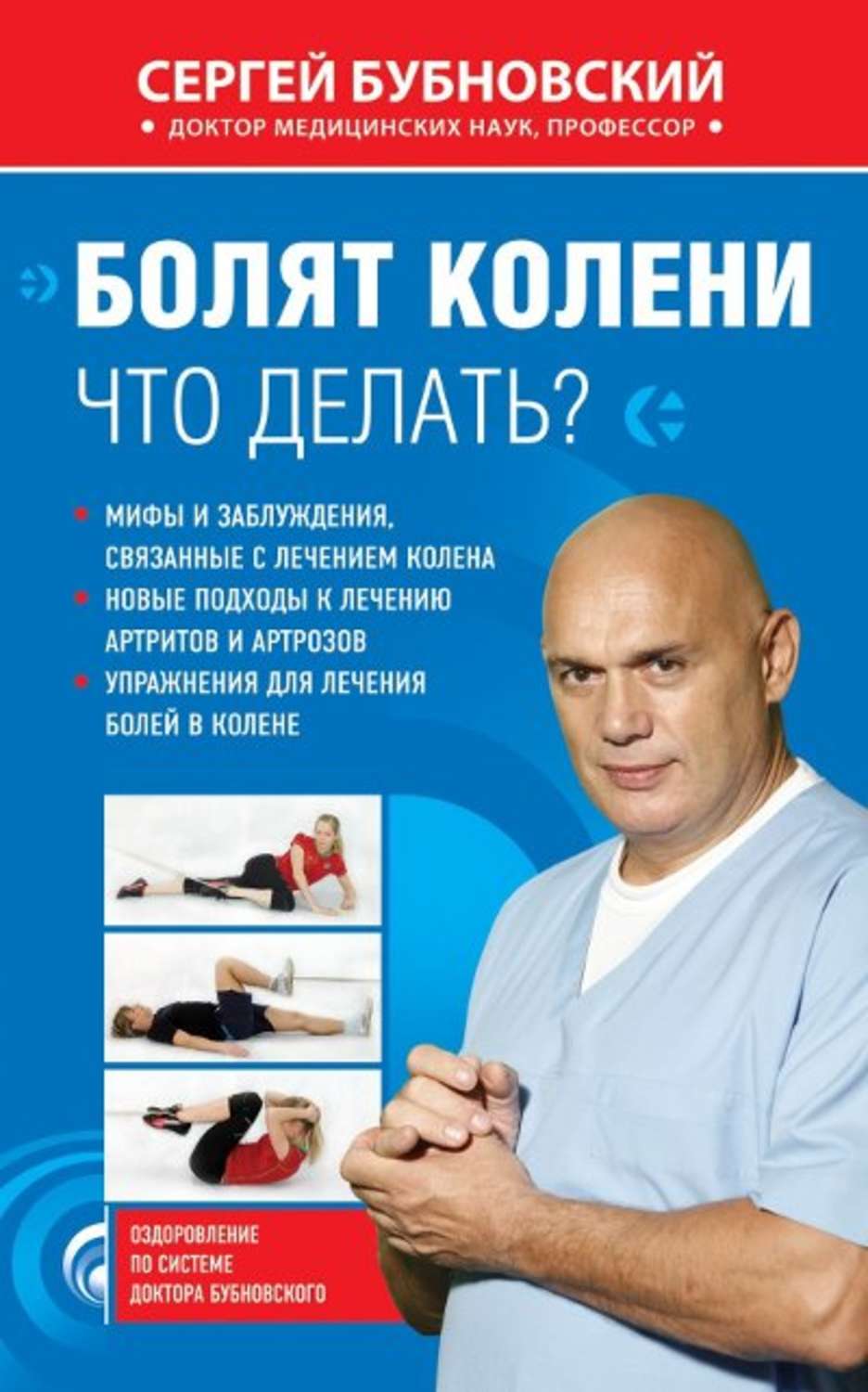 Цитаты из книги «Болят колени. Что делать?» Сергей Бубновский