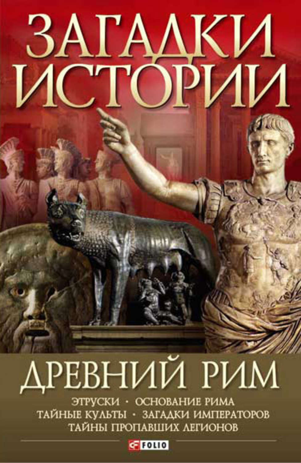 История древнего рима книги. Книги в древнем Риме. Рим книга. Книги о Римская Империя. Книги о римской империи.