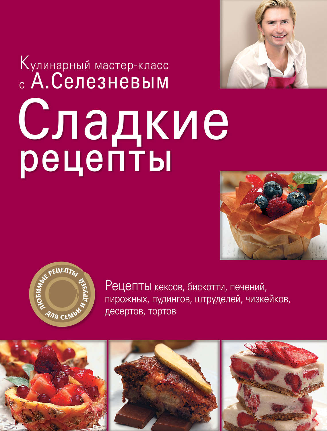 Книга сладкие рецепты