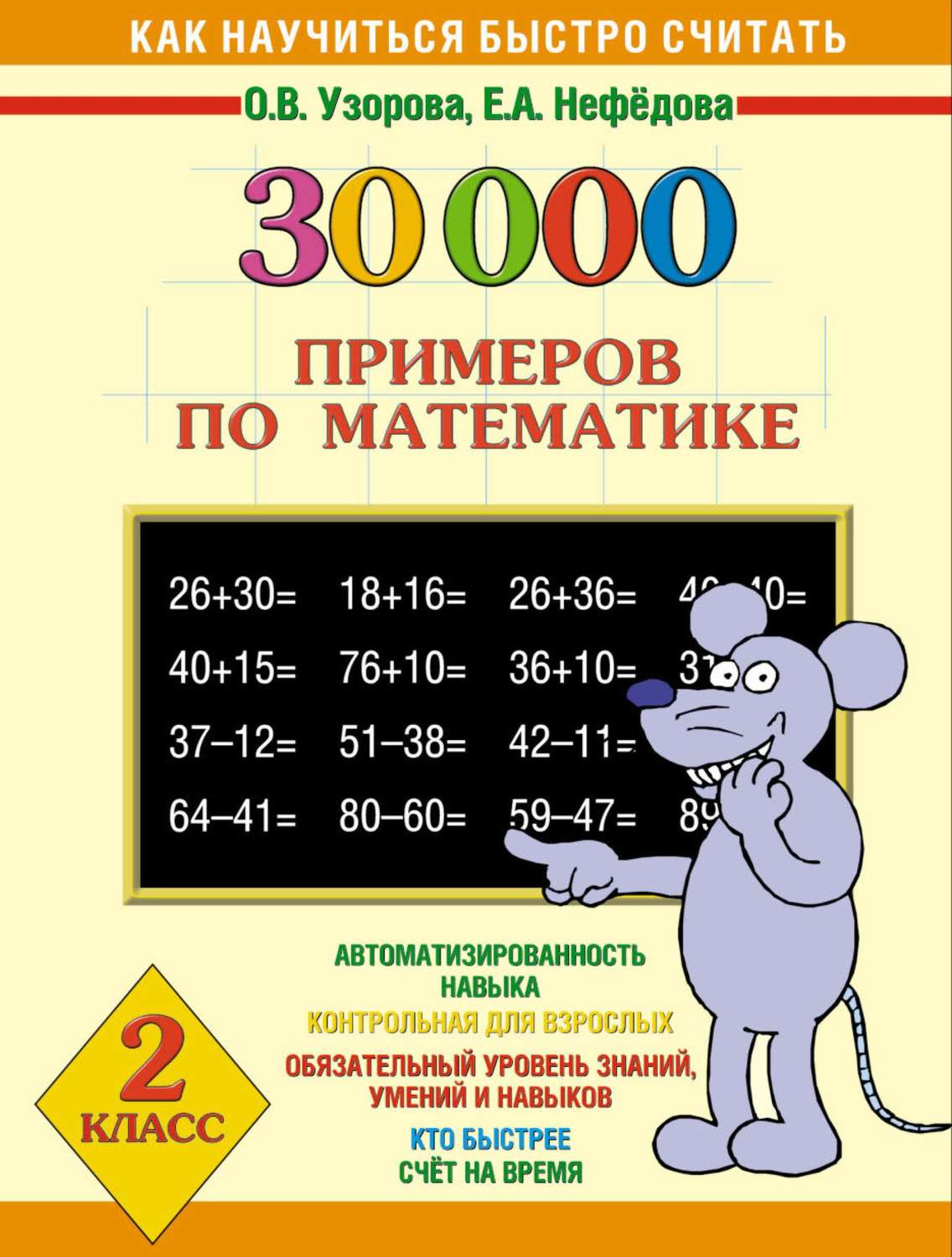 О. В. Узорова, книга 30000 примеров по математике. 2 класс – скачать в pdf  – Альдебаран, серия Как научиться быстро считать