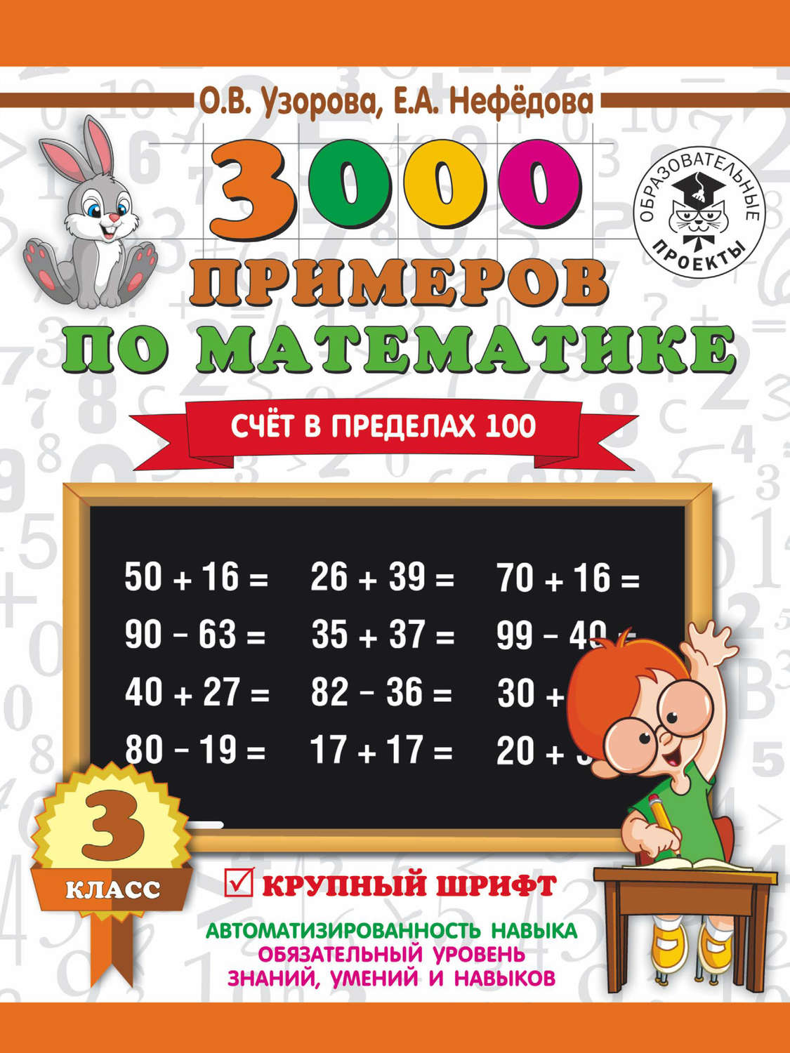 О. В. Узорова, книга 3000 примеров по математике. 3 класс. Счет в пределах  100 – скачать в pdf – Альдебаран, серия 3000 примеров для начальной школы