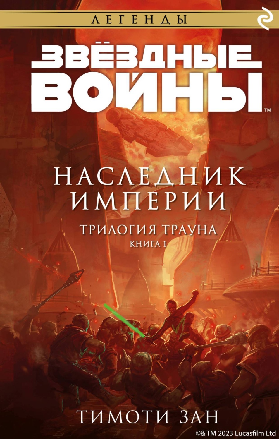 Звёздные Войны. Трилогия Трауна. Книга 1. Наследник Империи, Тимоти Зан ...