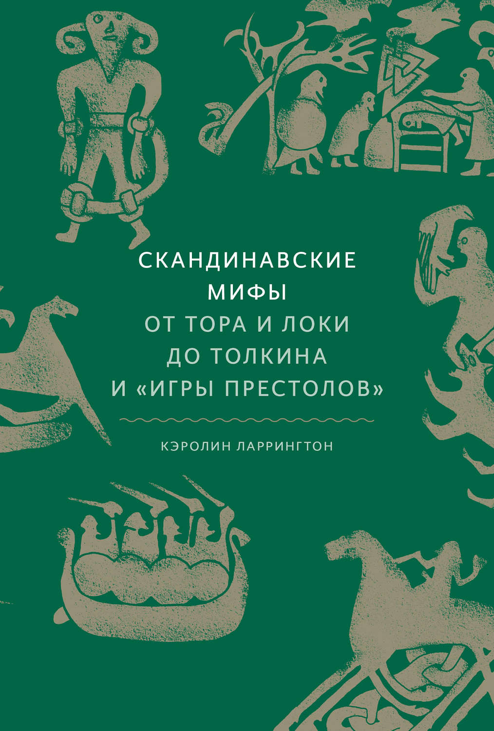 Цитаты из книги «Скандинавские мифы: от Тора и Локи до Толкина и «Игры  престолов»» Кэролайн Ларрингтон – Литрес