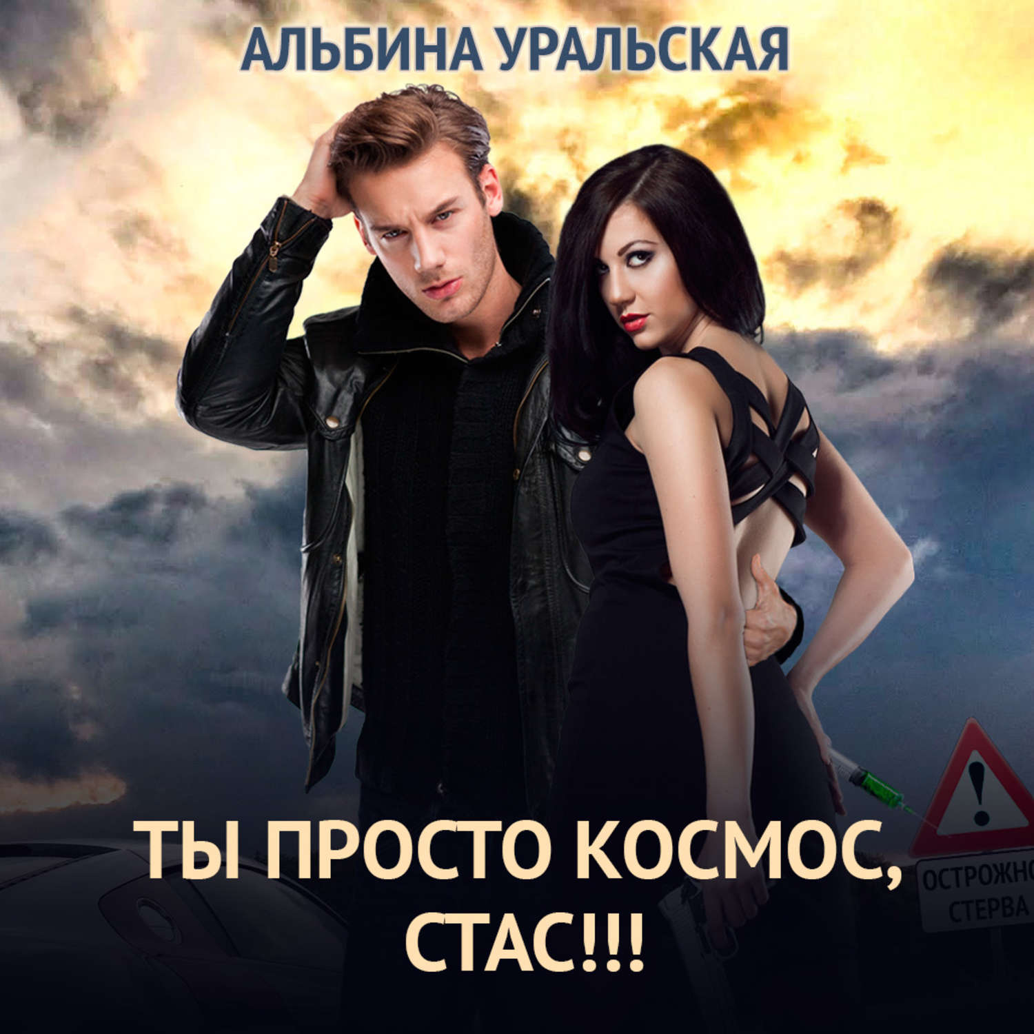 Ты просто космос стас клип