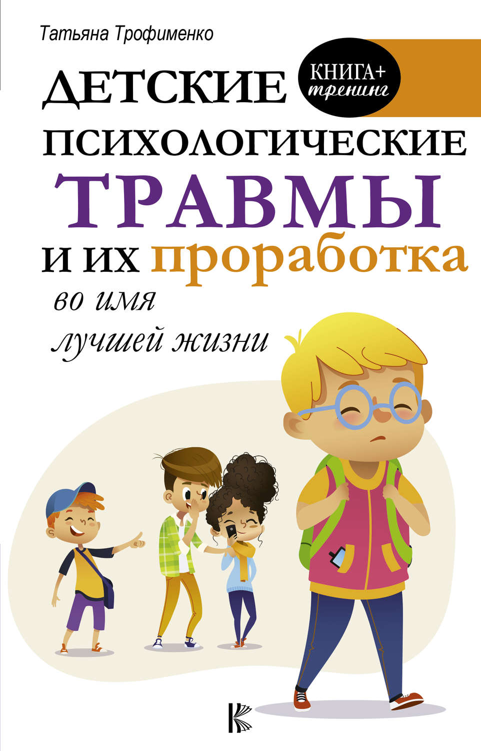 Как избавиться от детских психологических травм. Психология детей книги. Детские психологические травмы. Книги о детской психологии. Психологическая книга про детские травмы.