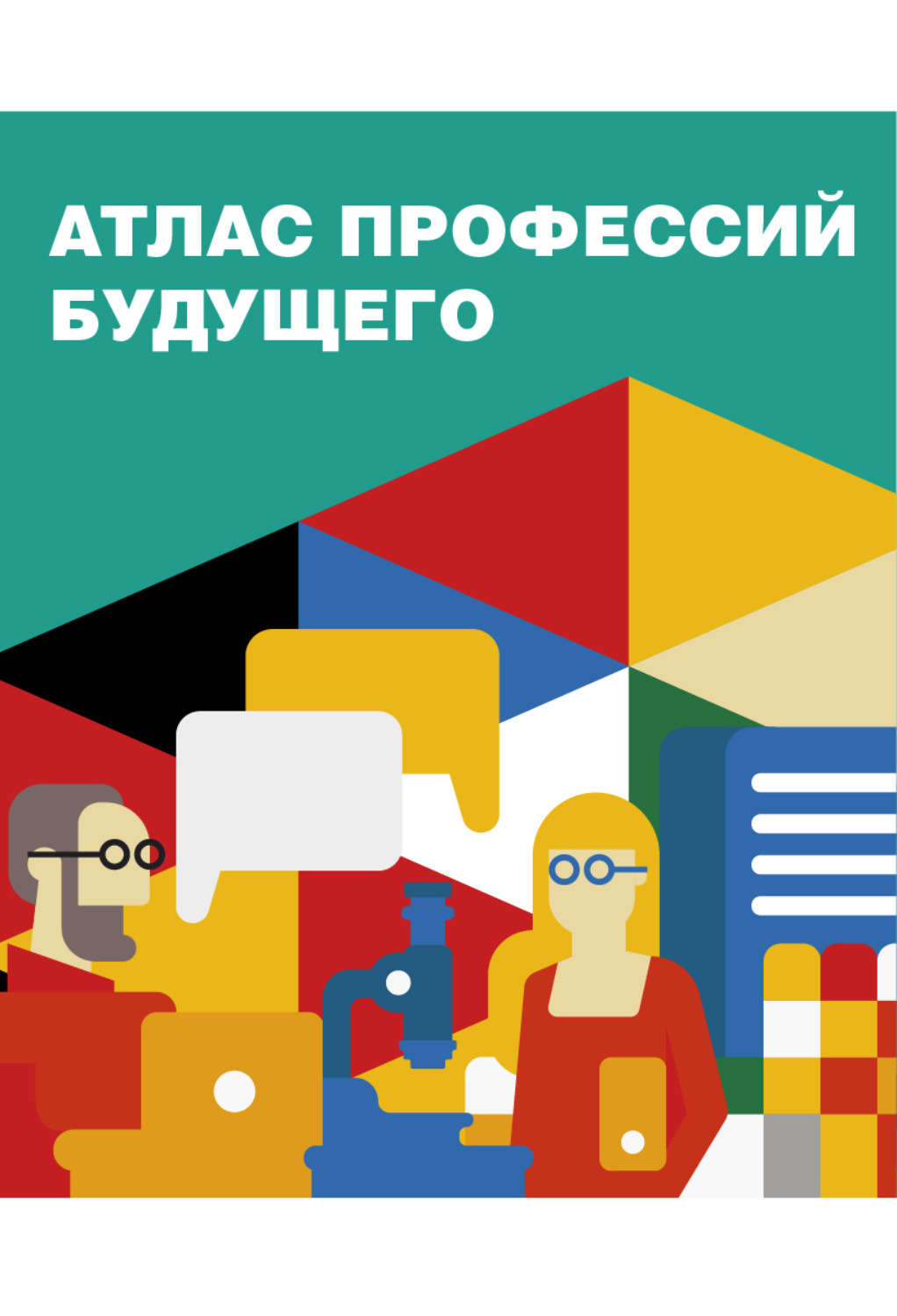 Атлас профессий. Атлас профессий будущего. Атлас профессий профориентация. Атлас профессии будущего в России. Атлас профессий будущего 2021 Сколково.