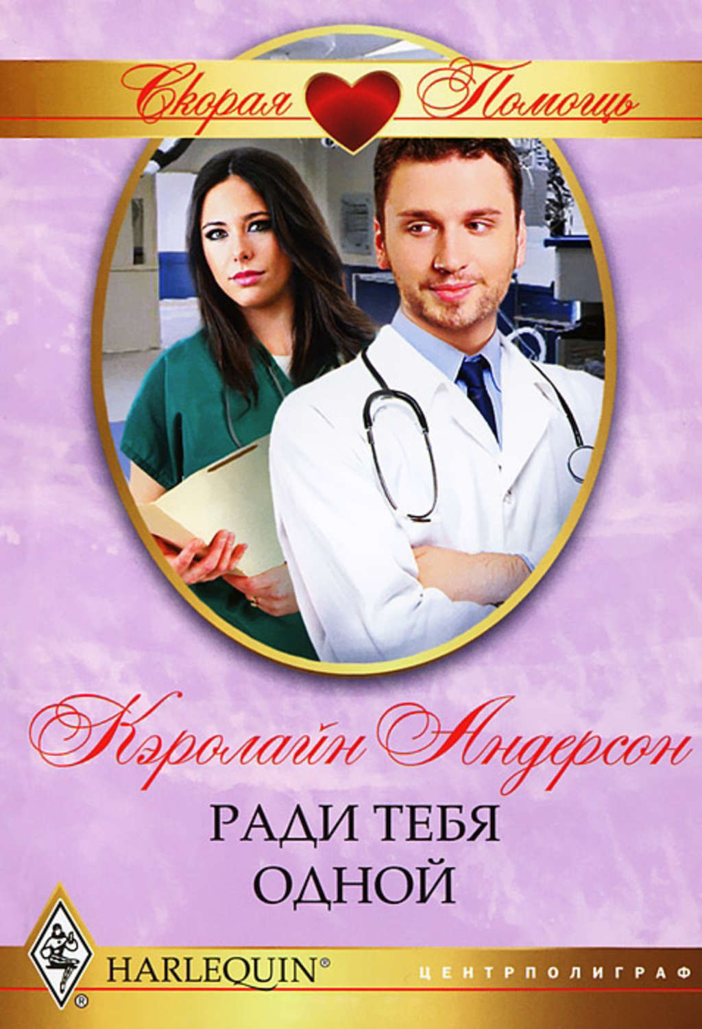 Любовные романы читать врач. Любовные романы про врачей.
