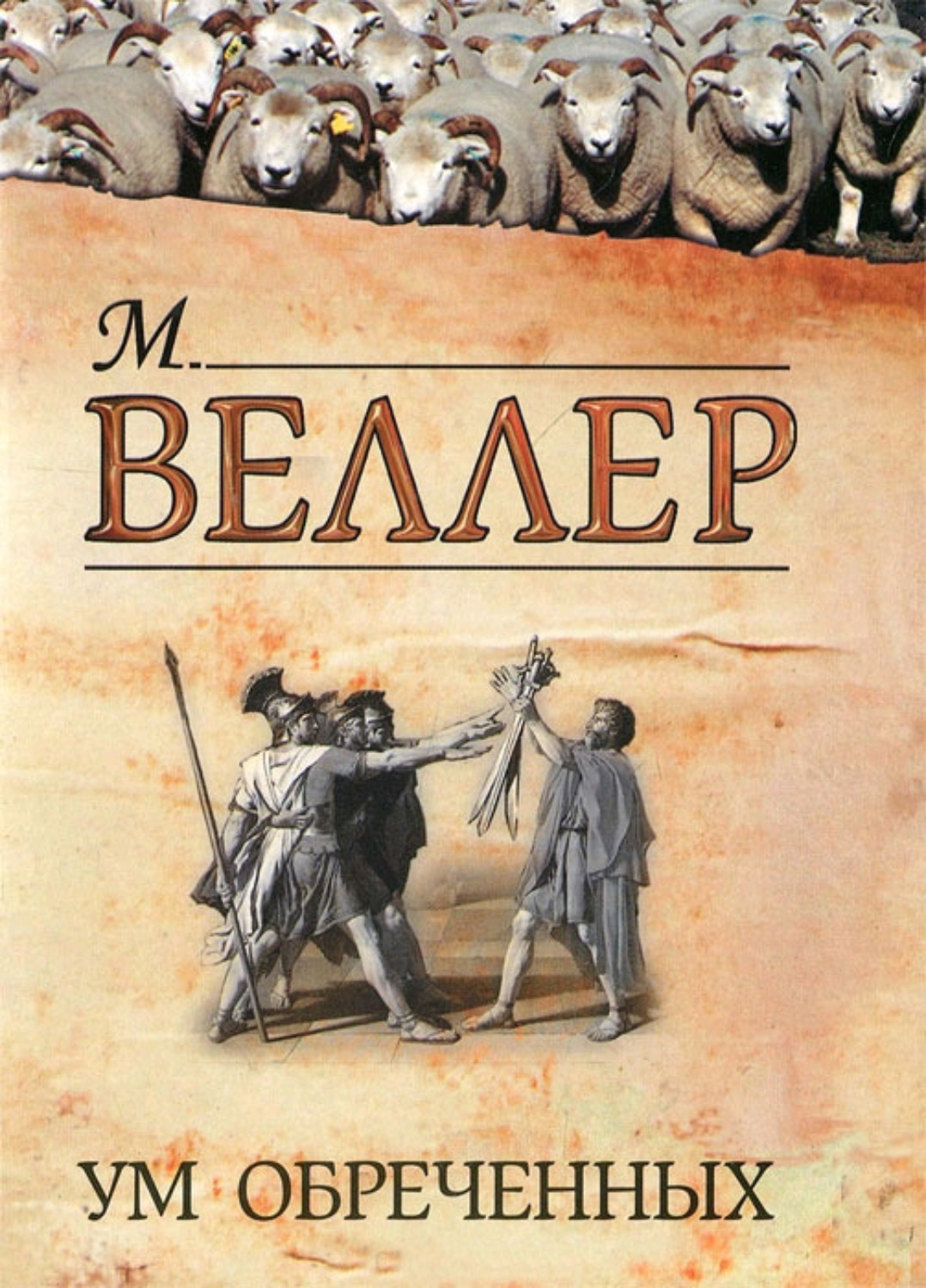 Книга для ума. Книги Веллера обложки.