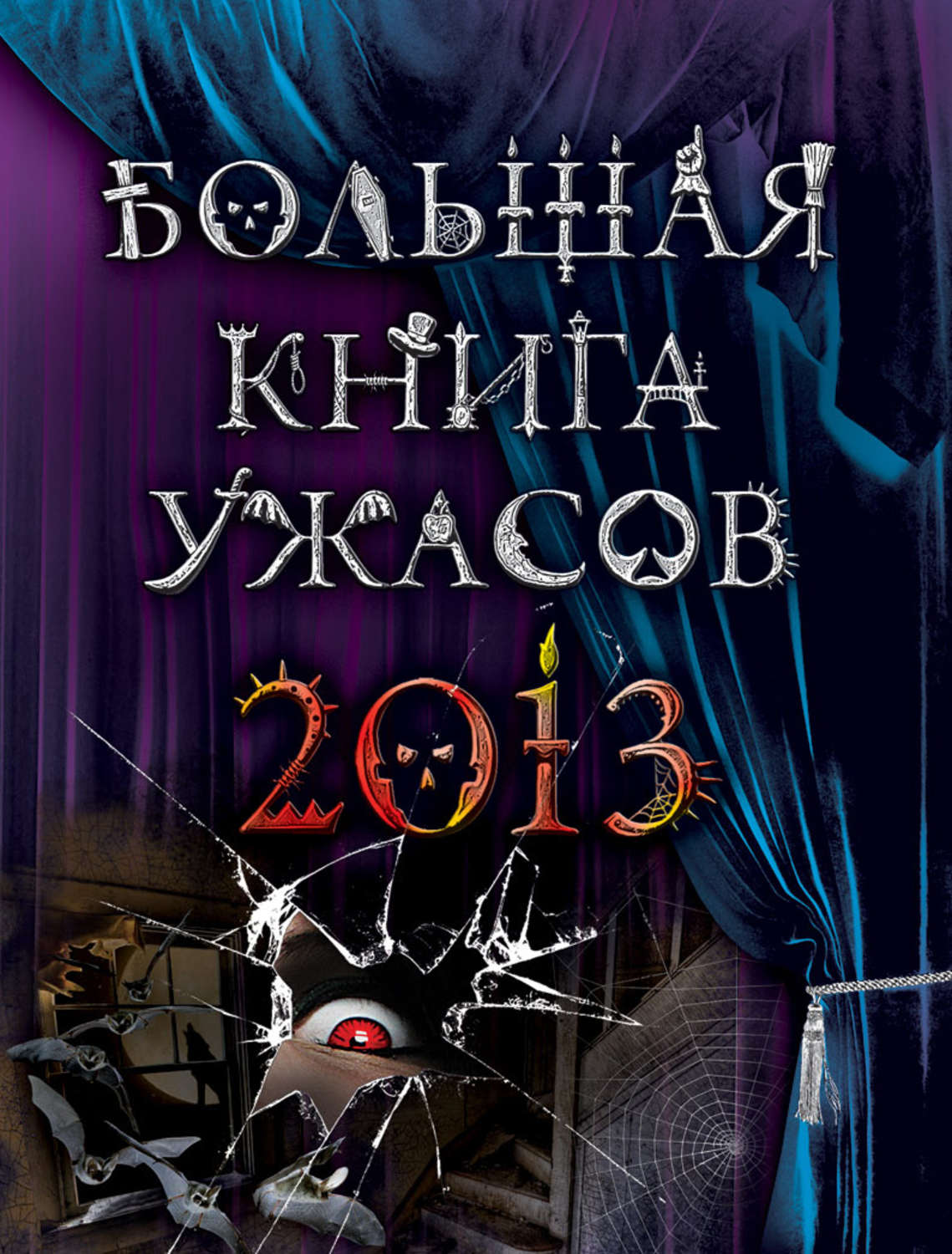 Сборник страшных рассказов. Большая книга ужасов 2013.