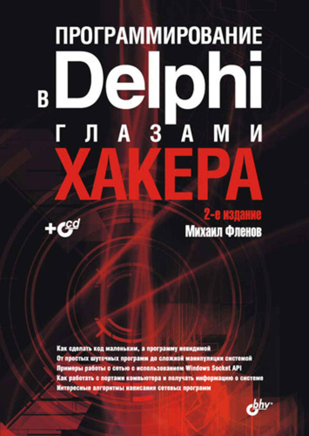 Михаил Фленов, книга Программирование в Delphi глазами хакера – скачать в  pdf – Альдебаран, серия Глазами хакера