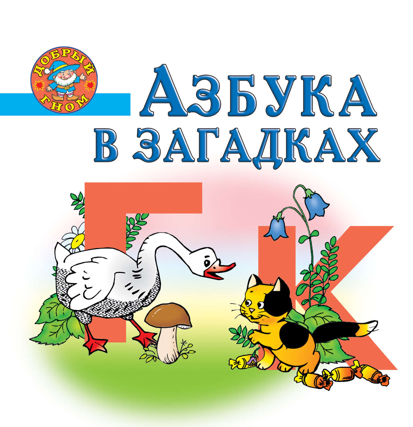 Азбука в загадках картинки