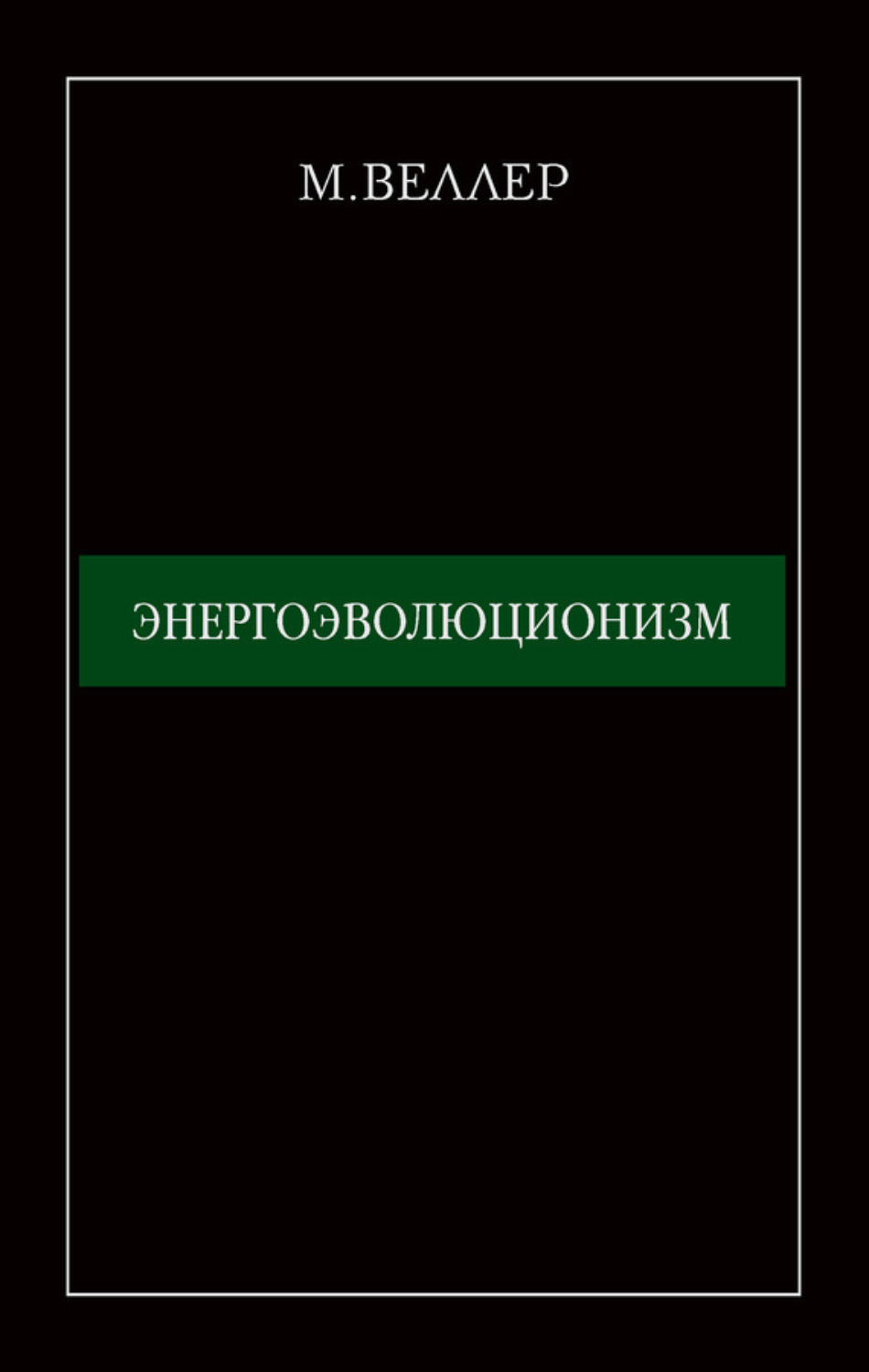 Михаил Веллер книга Энергоэволюционизм – скачать fb2, epub, pdf ...
