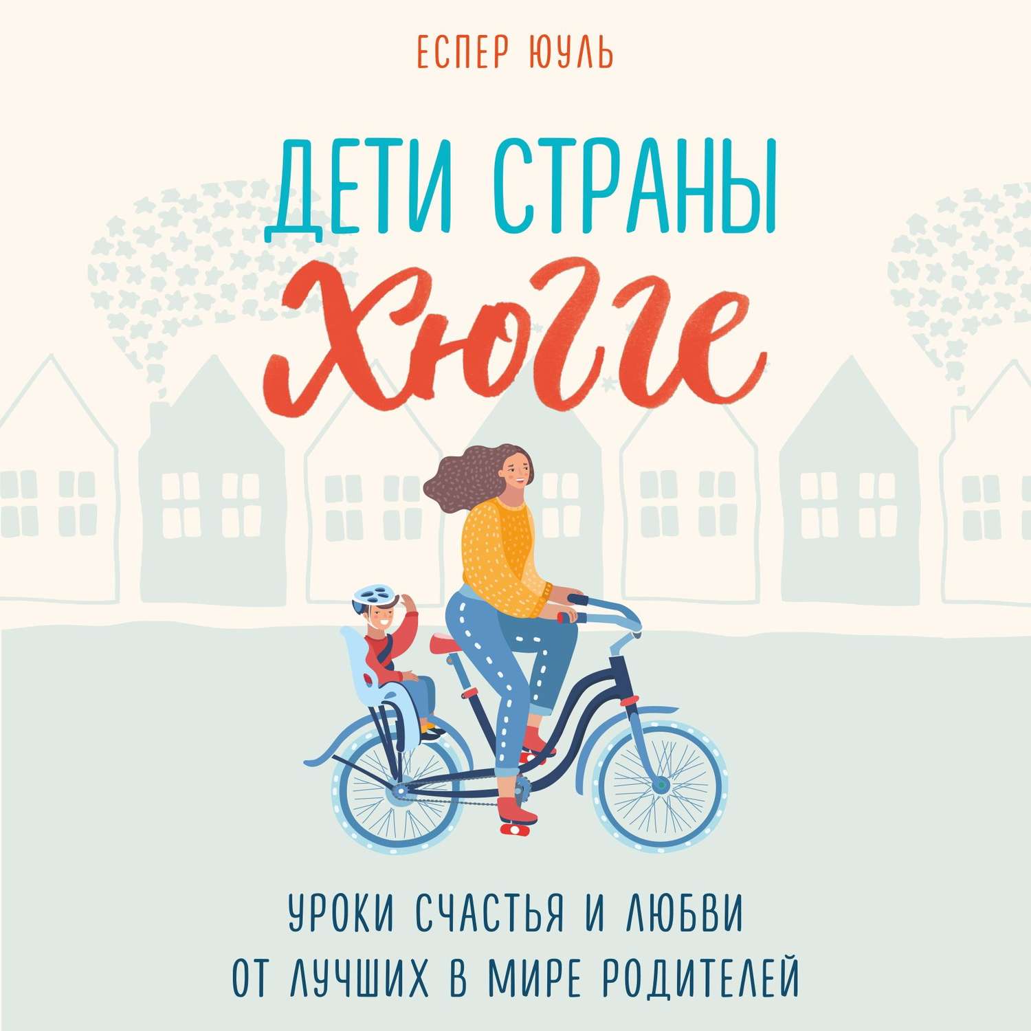 Уроки счастья. Дети страны хюгге. Дети страны хюгге книга. Еспер Юуль дети страны хюгге. Хюгге уютные книги о счастье датский детский мир Еспер Юуль.