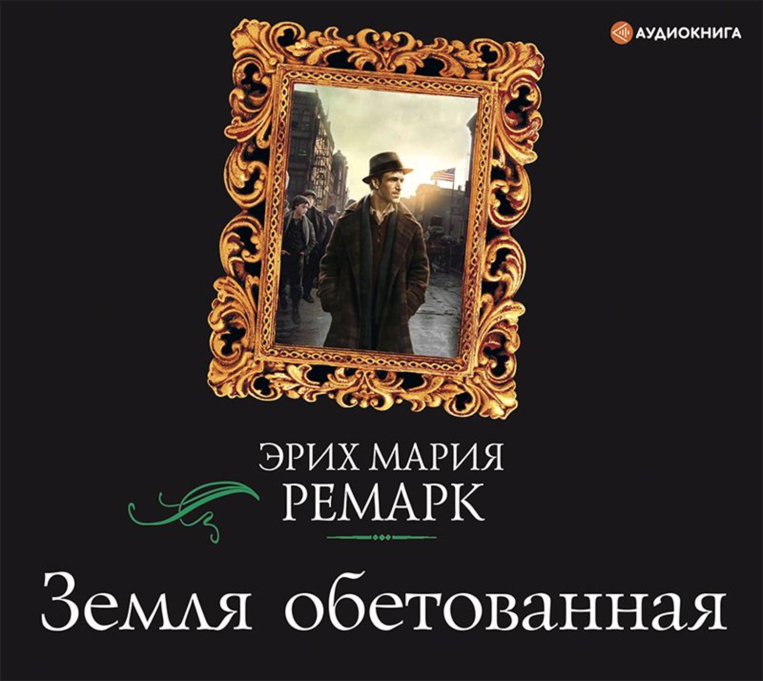 Ремарк аудиокниги. Земля обетованная Ремарк книга. Эрих Мария Ремарк земля обетованная книга. Земля обетованная Ремарк обложка. Земля обетованная обложка книги.