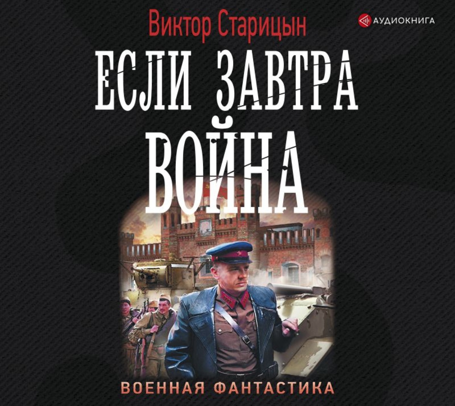 Аудиокнигу виктора. Если завтра война книга. Старицин в. если завтра война. Константин Самойлов если завтра война 2 книга. Книги Виктора Старицына.