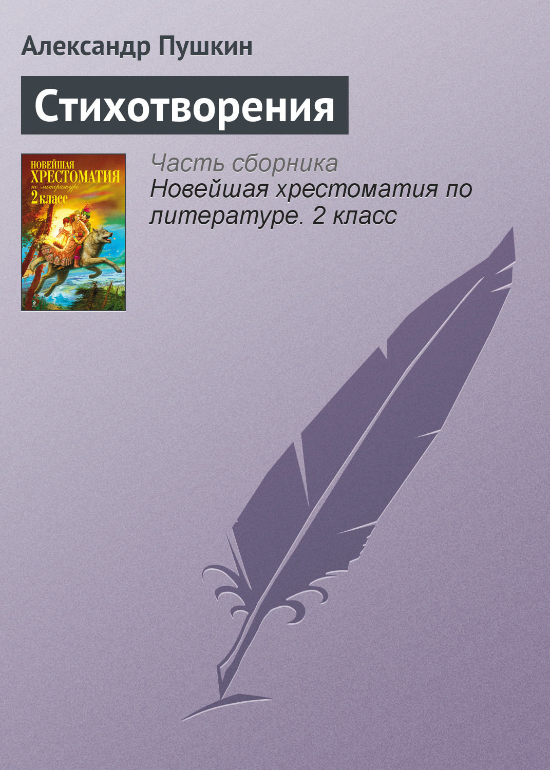 Цитаты из книги «Стихотворения» Александра Пушкина – Литрес