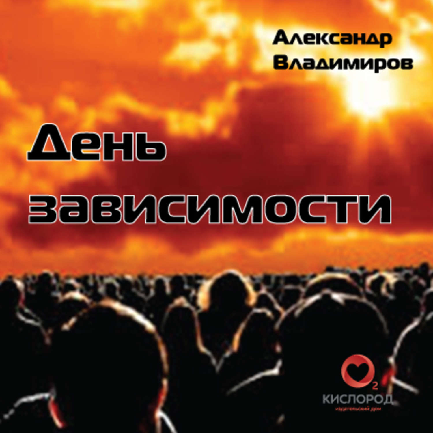 День зависимости. День зависимости в Москве. День зависело. Аудиокниги а Владимирова.