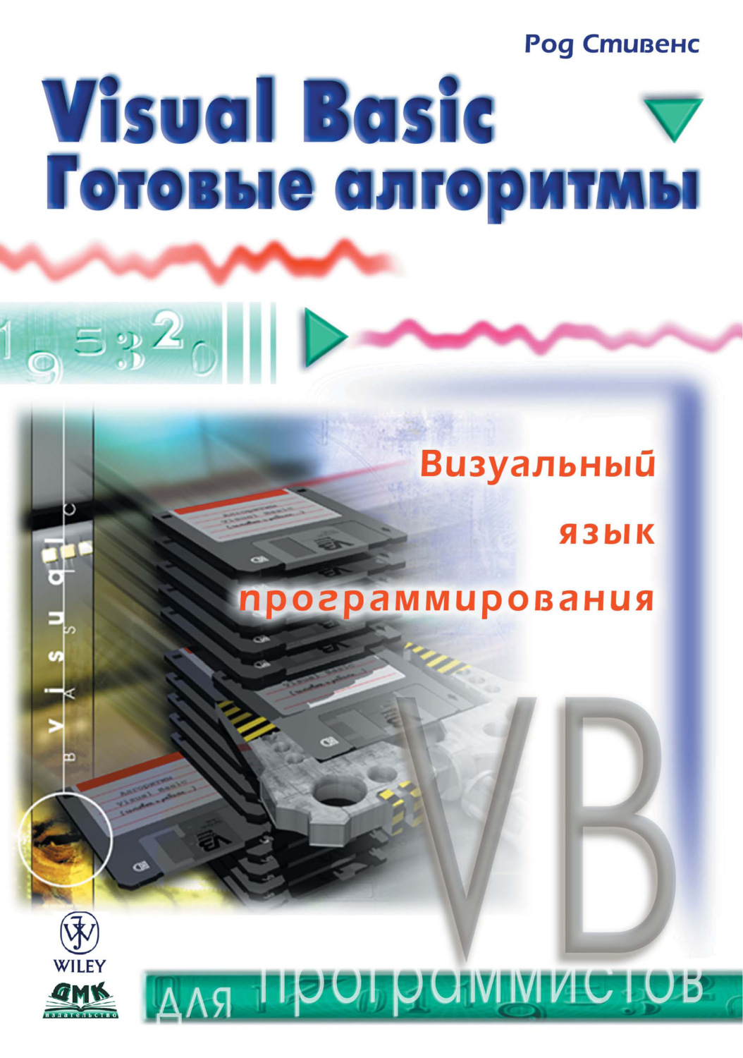 Род Стивенс, книга Visual Basic. Готовые алгоритмы – скачать в pdf –  Альдебаран, серия Для программистов (ДМК Пресс)