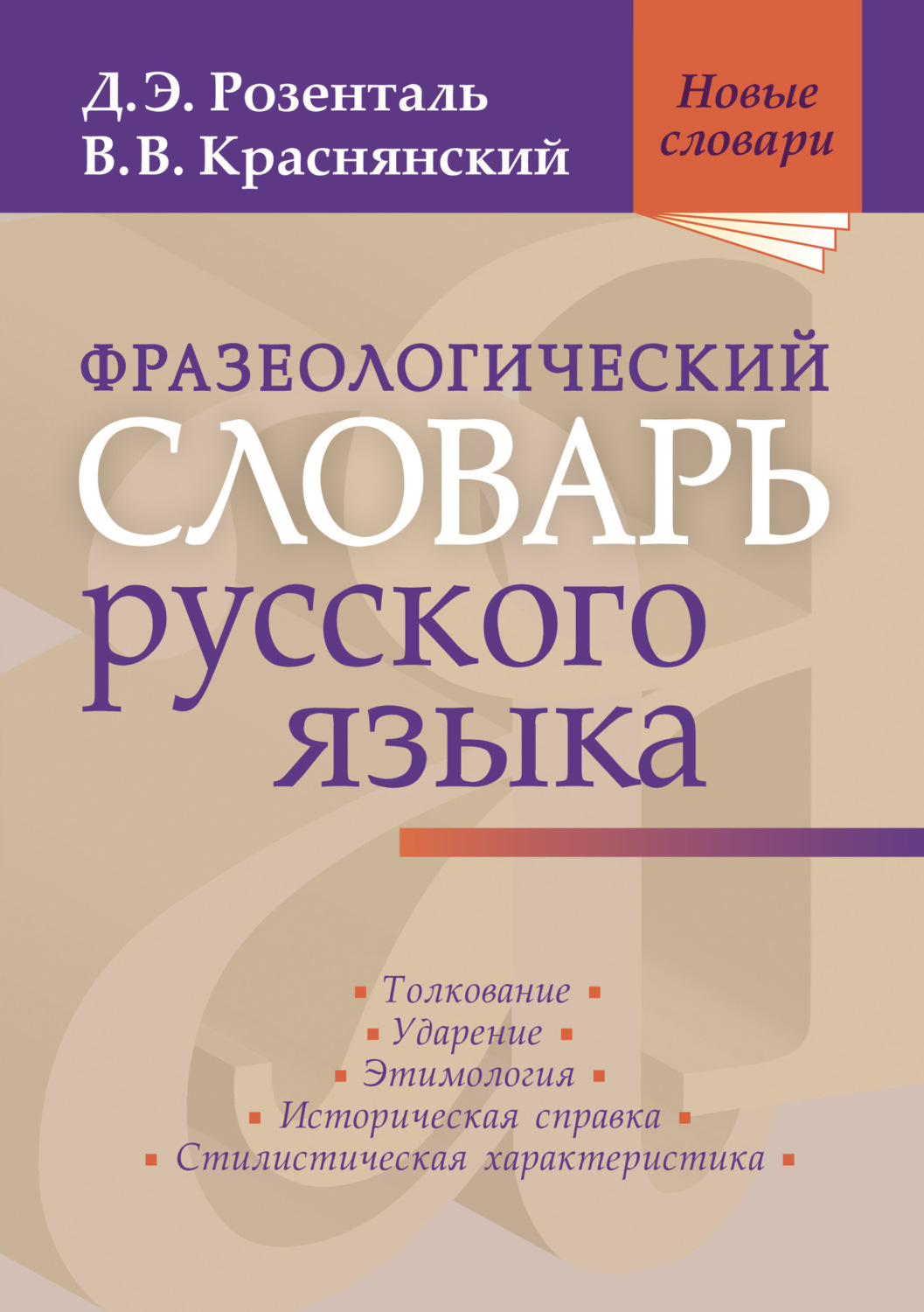 Д. Э. Розенталь, книга Фразеологический словарь русского языка – скачать в  pdf – Альдебаран, серия Новые словари (Мир и Образование)