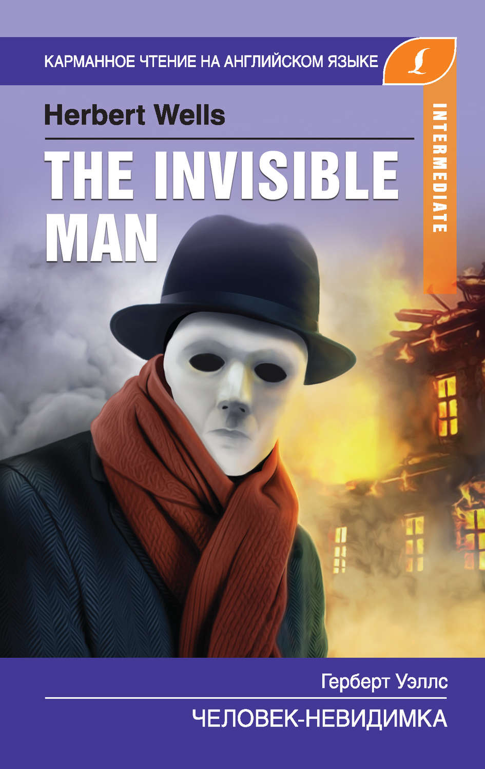 Герберт Джордж Уэллс книга Человек-невидимка / The Invisible Man – скачать  fb2, epub, pdf бесплатно – Альдебаран, серия Карманное чтение на английском  языке