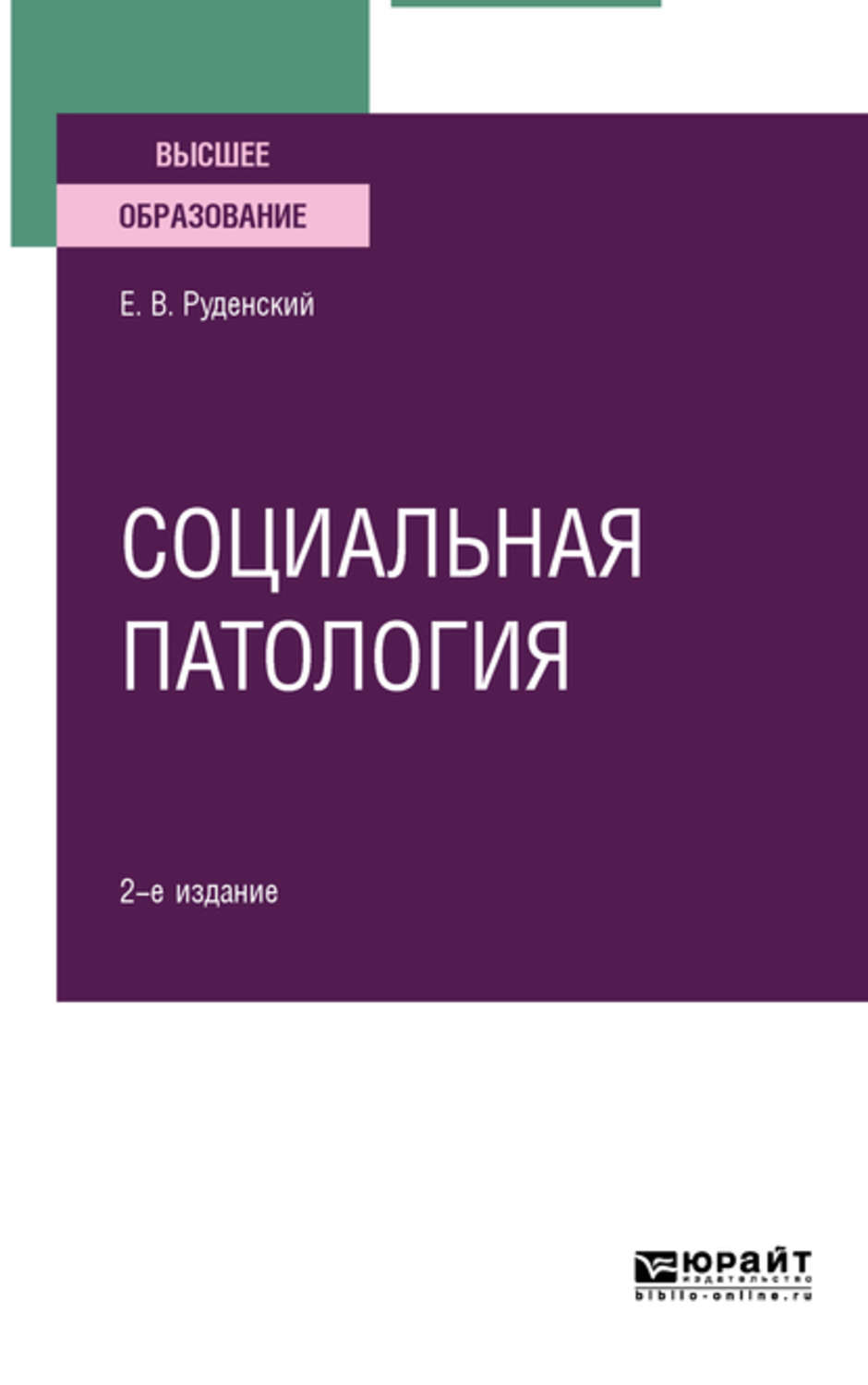 Патология обучение. Социальная патология. Вузов 2 е изд испр. Патология 2. Патология в двух томах 2014 года.