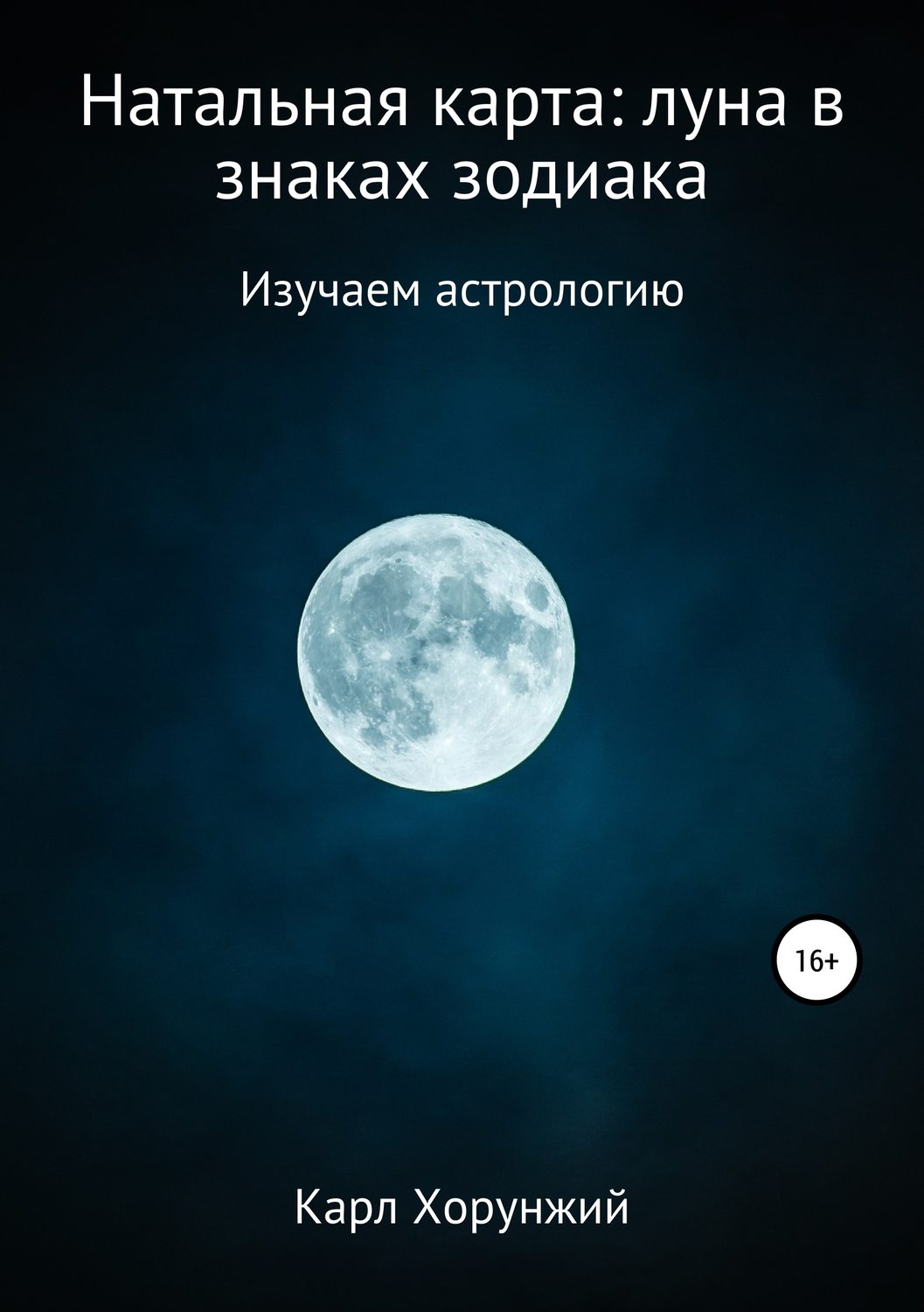 Карл Альбертович Хорунжий книга Натальная карта: луна в знаках зодиака ...