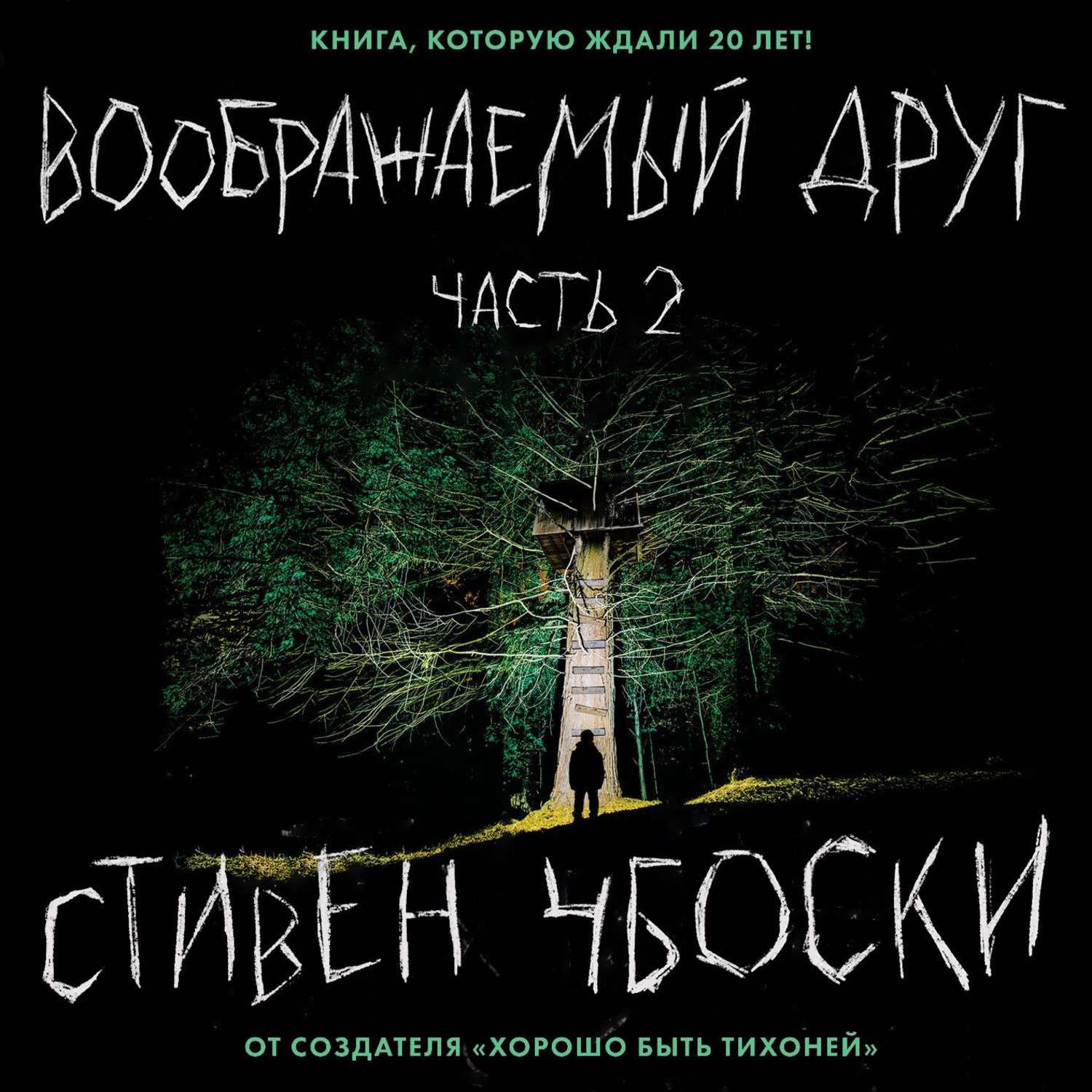 Стивен Чбоски, Воображаемый друг. Часть 2 – слушать онлайн бесплатно или  скачать аудиокнигу в mp3 (МП3), издательство Эксмо