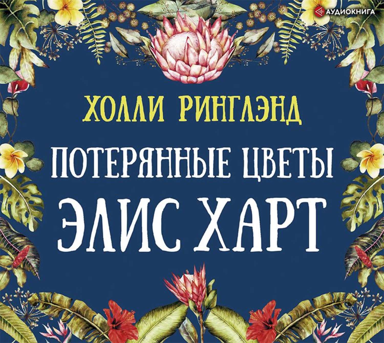 Элис харт. Холли Ринглэнд потерянные цветы Элис Харт. Книга потерянные цветы Элис Харт. Обложка книги потерянные цветы Элис Харт. Потерянные цветы Элис Харт аудиокнига.