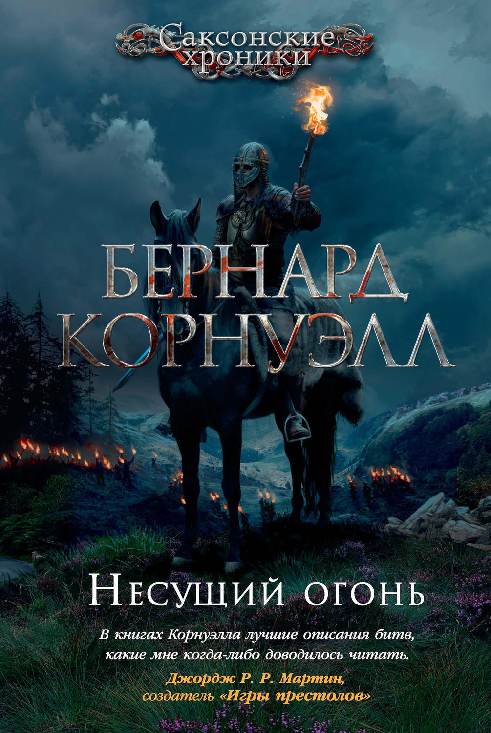 Бернард Корнуэлл книга Несущий огонь – скачать fb2, epub, pdf бесплатно –  Альдебаран, серия Саксонские хроники