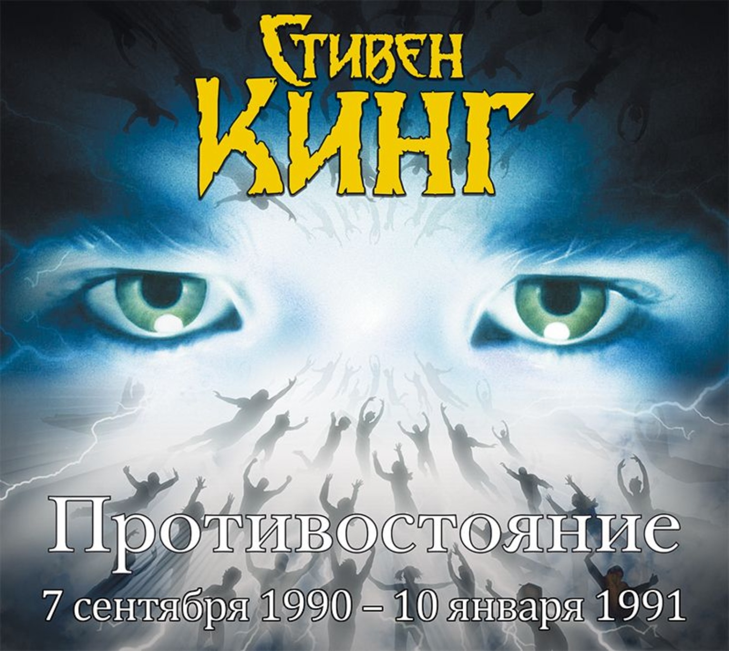 Стивен Кинг, Противостояние. 7 сентября 1990 года – 10 января 1991. Том 3 –  слушать онлайн бесплатно или скачать аудиокнигу в mp3 (МП3), издательство  АСТ-Аудиокнига