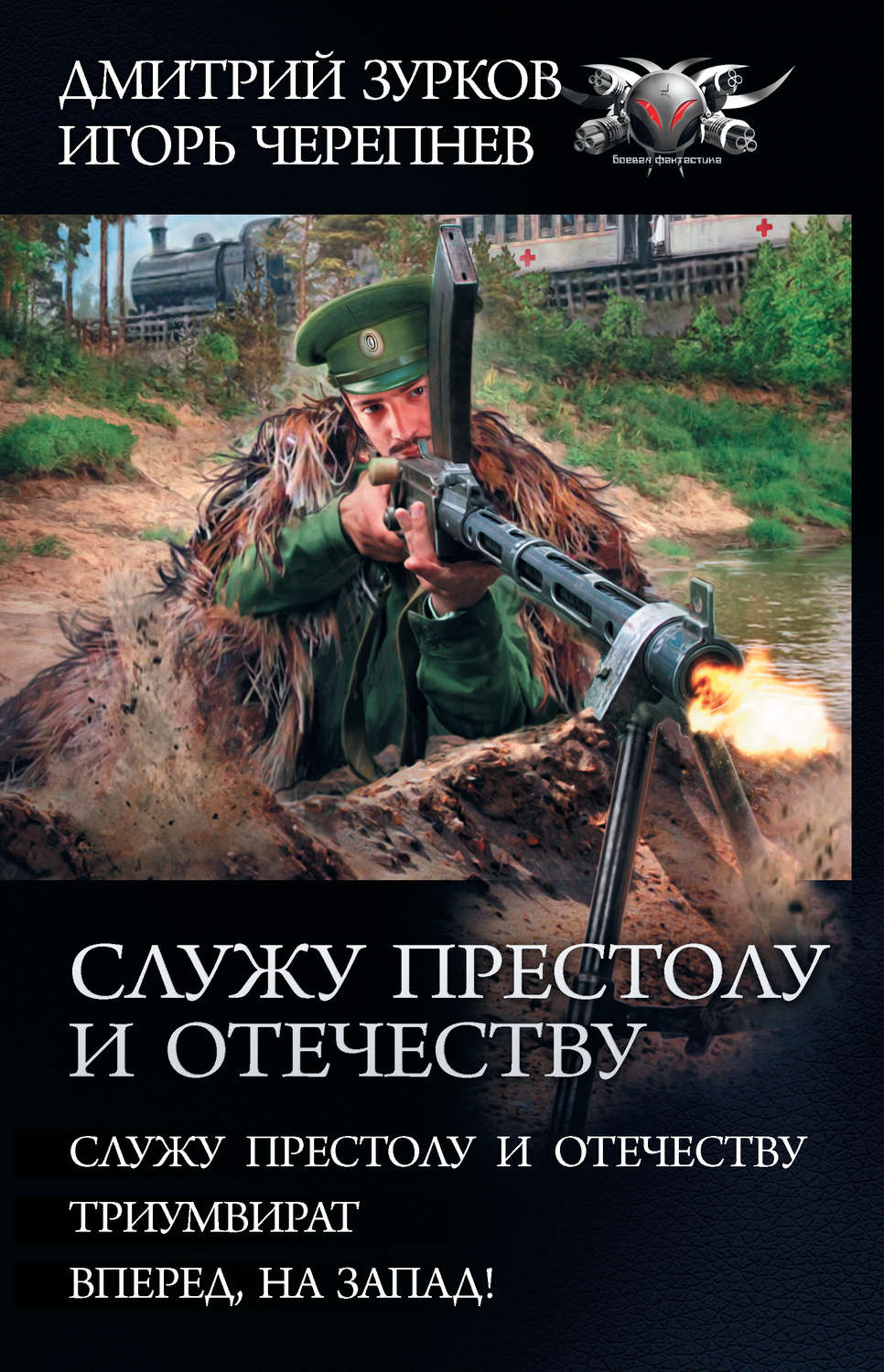 Дмитрий Зурков книга Служу Престолу и Отечеству: Служу Престолу и  Отечеству. Триумвират. Вперед, на Запад! – скачать fb2, epub, pdf бесплатно  – Альдебаран, серия БФ-коллекция