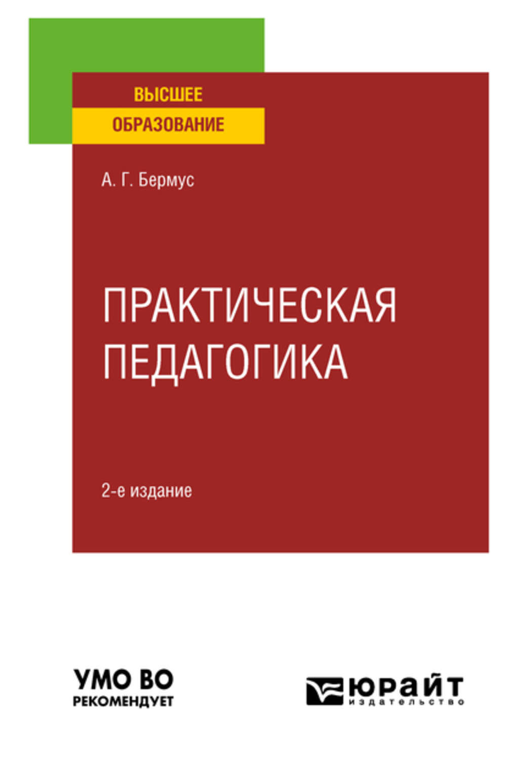 Практическая педагогика. Бермус Александр Григорьевич. Динамика книги. Практичная педагогика.