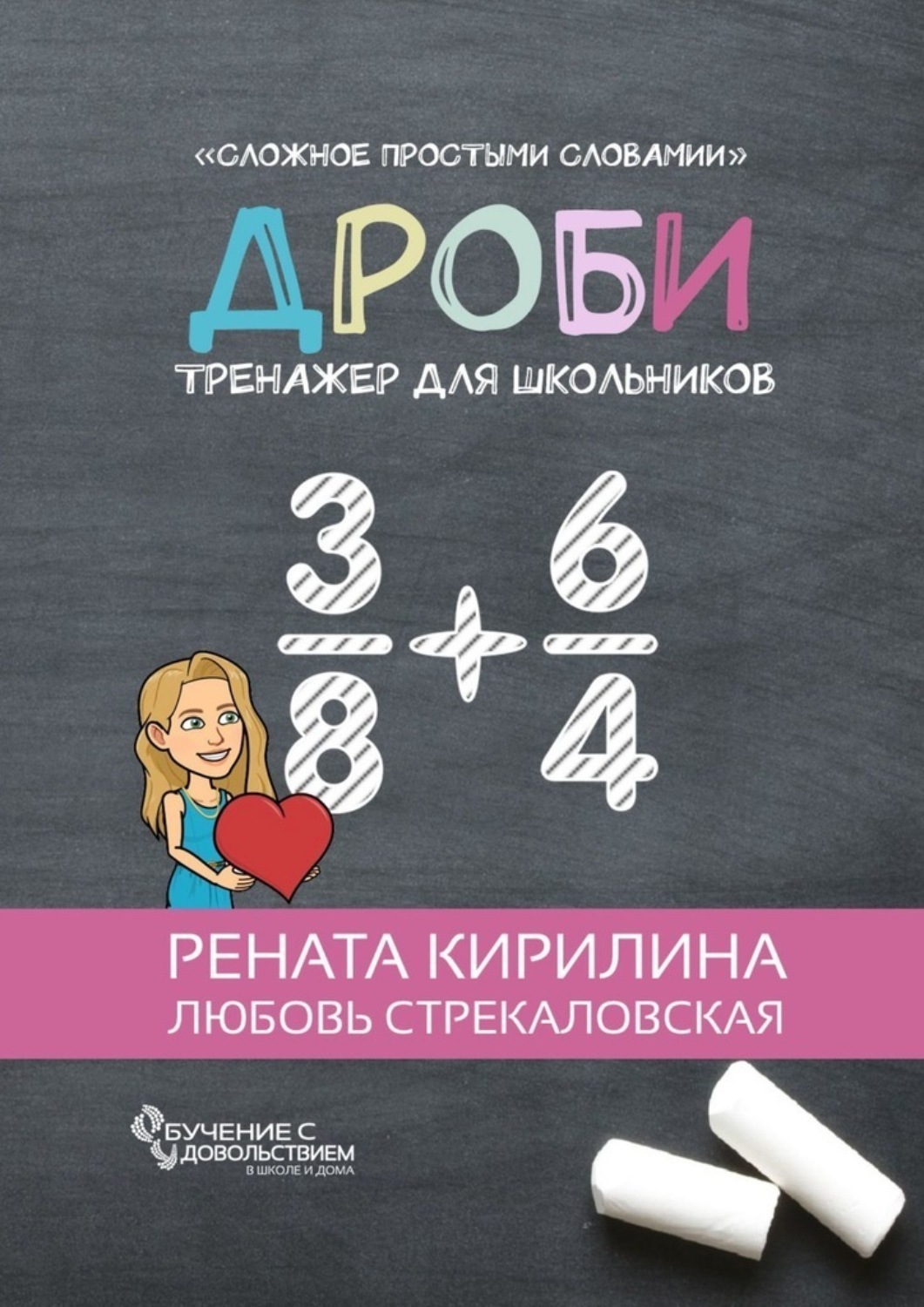 Дроби тренажер 5. Рената Кирилина дроби. Рената Кириллина книги. Дроби тренажер для школьников. Книга дроби.