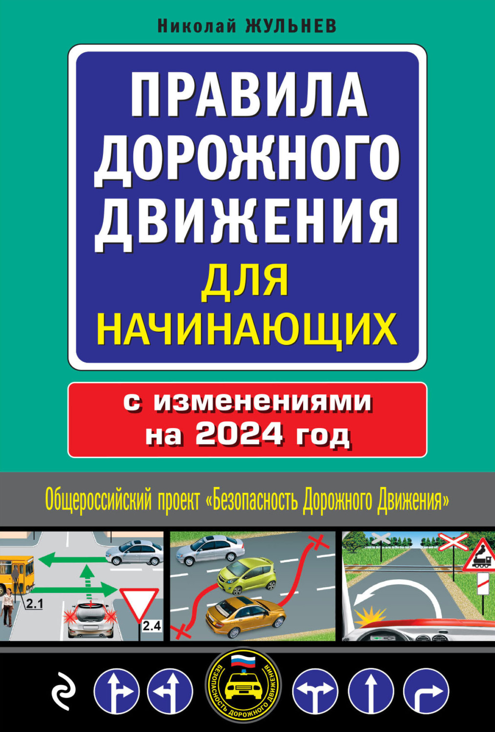 «Правила дорожного движения для начинающих, 2023. Текст с последними ...