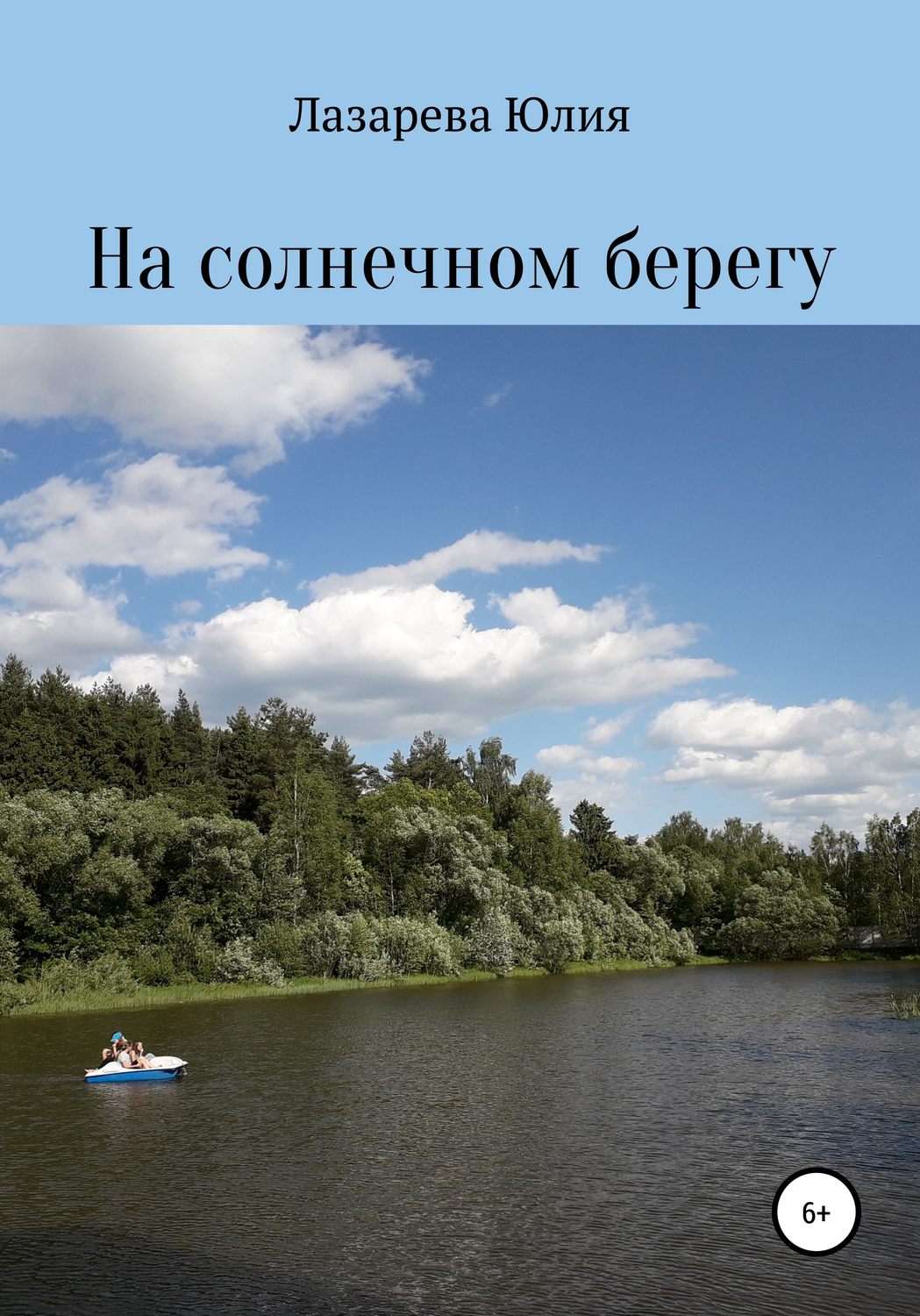 Прочитайте на берегах. Книга Юлия берег. Этот берег книга.