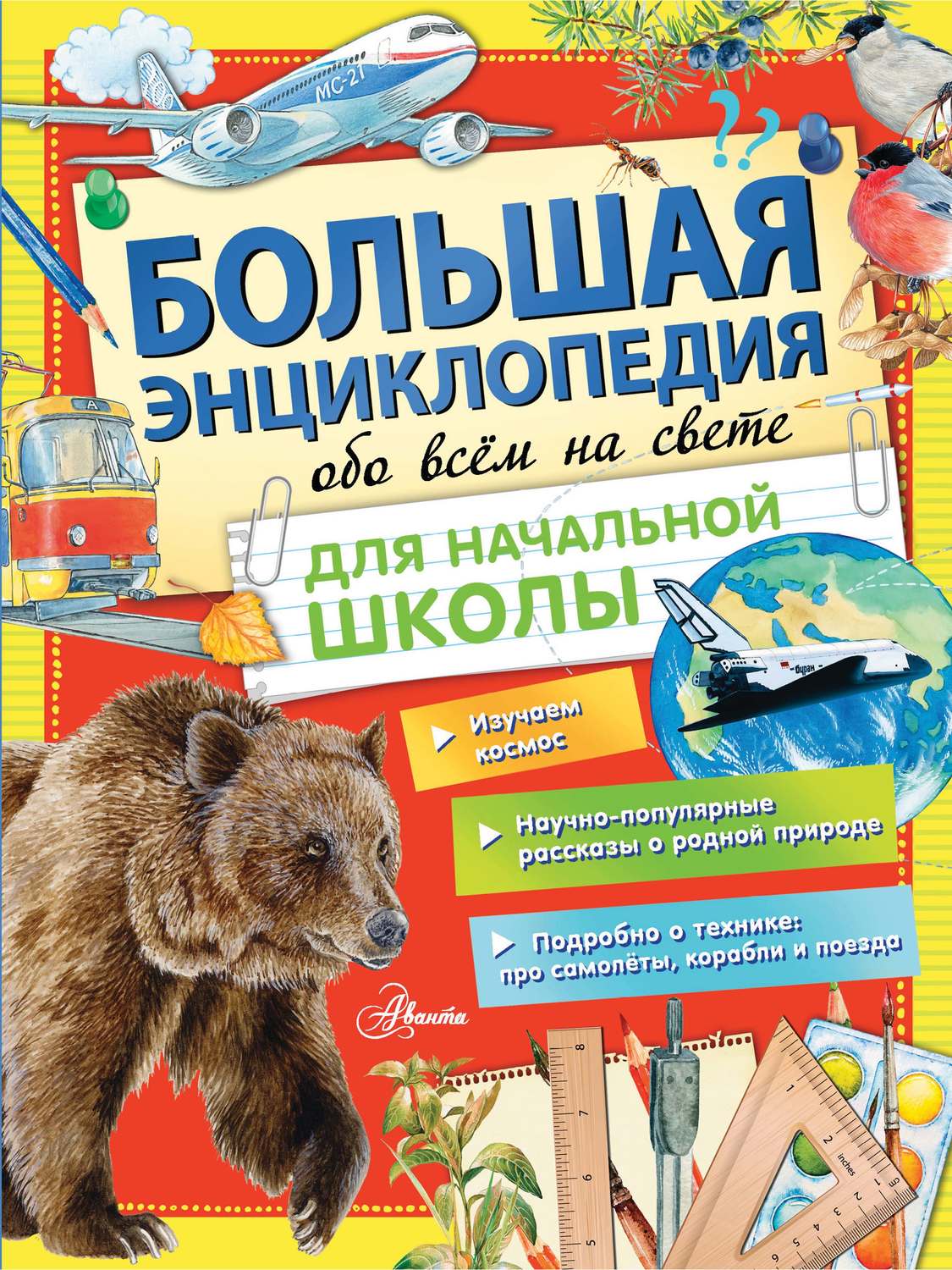 Владимир Малов, книга Большая энциклопедия обо всем на свете для ...