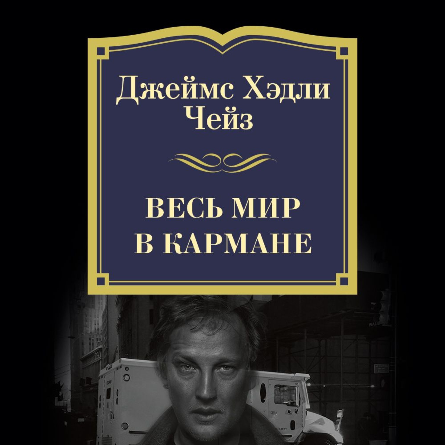 Бесплатные книги джеймса чейза. Книга Чейз весь мир в кармане.