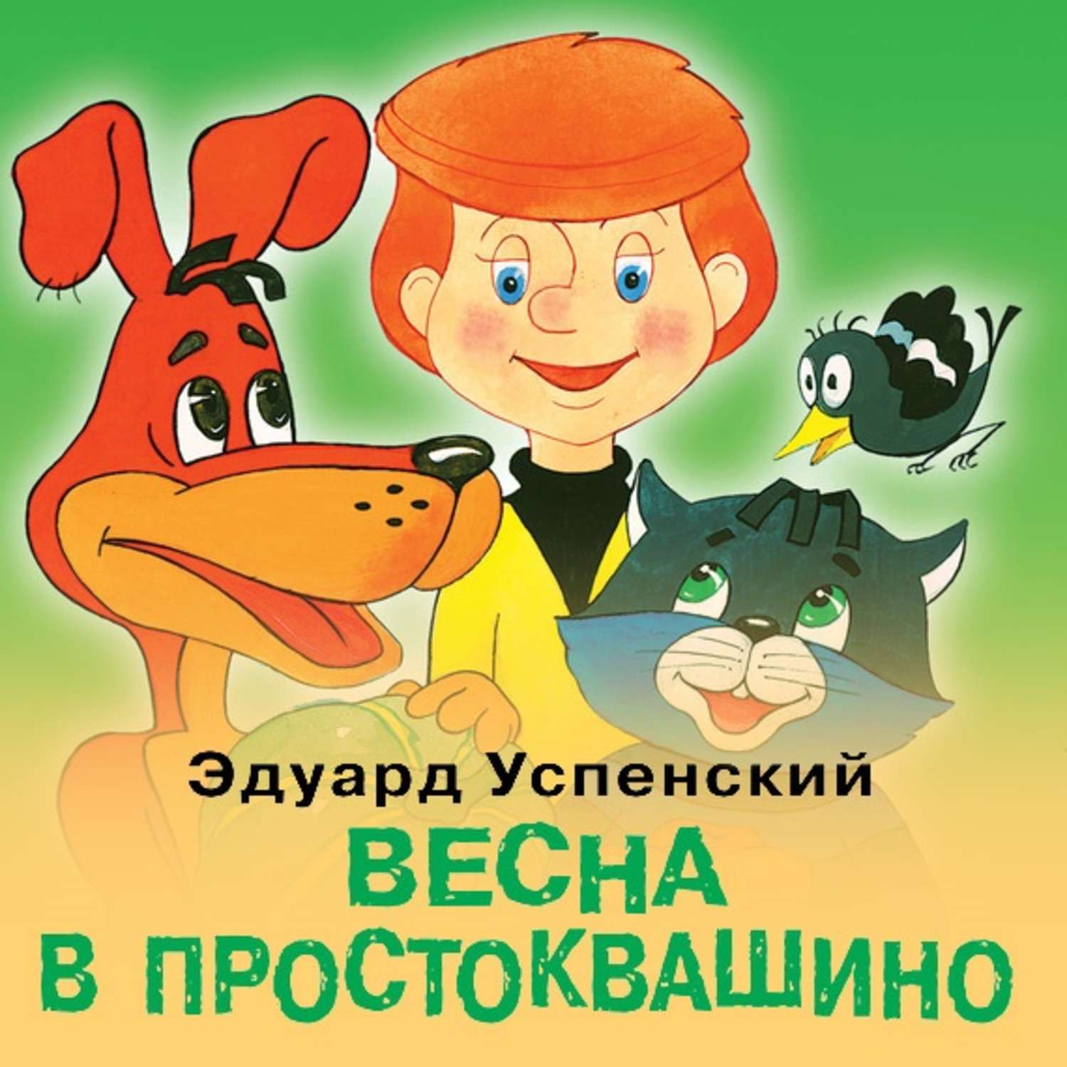 Успенский Эдуард 