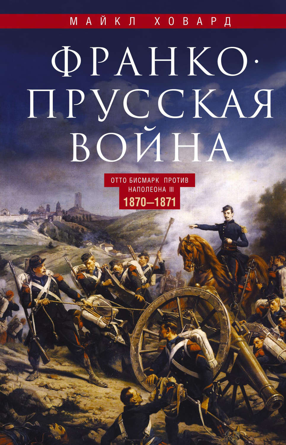 Франко-прусская война. Отто Бисмарк против Наполеона III. 1870—1871, Майкл  Ховард – скачать книгу fb2, epub, pdf на Литрес