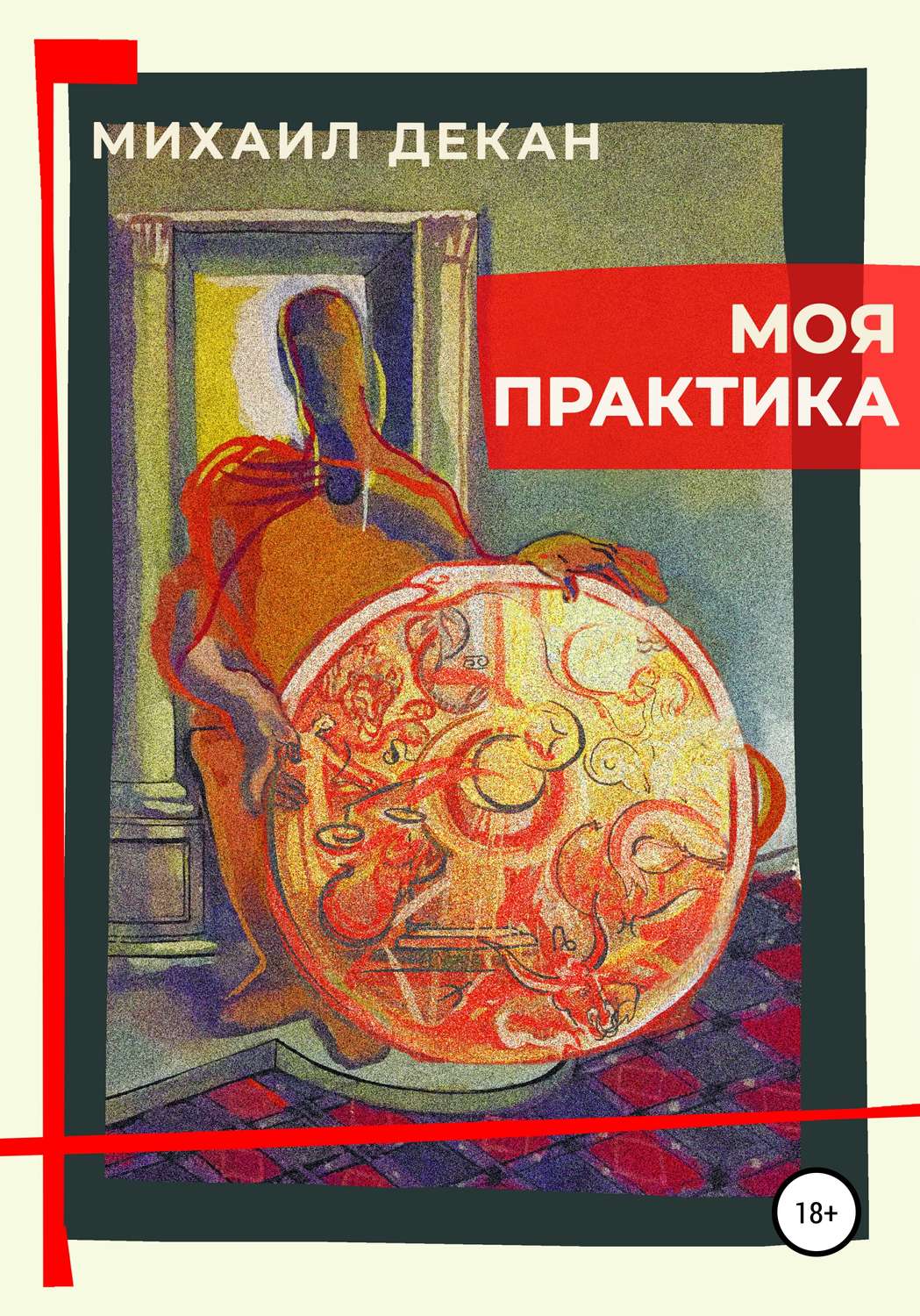 Практик читать. Моя практика. Декан книги. Михаил декан. Прочитать Роман декан.