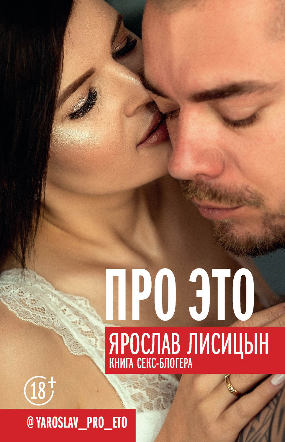 Цитаты из книги «Про ЭТО» Ярослава Лисицына – Литрес