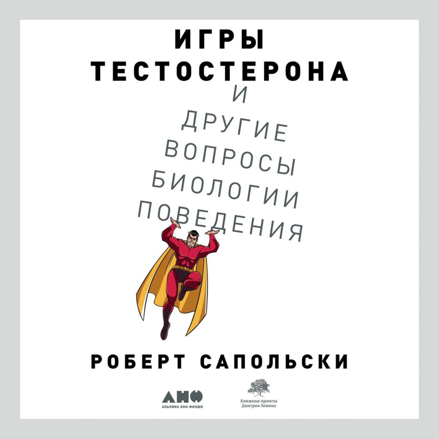 Цитаты из книги «Игры тестостерона и другие вопросы биологии поведения»  Роберта Сапольски – Литрес