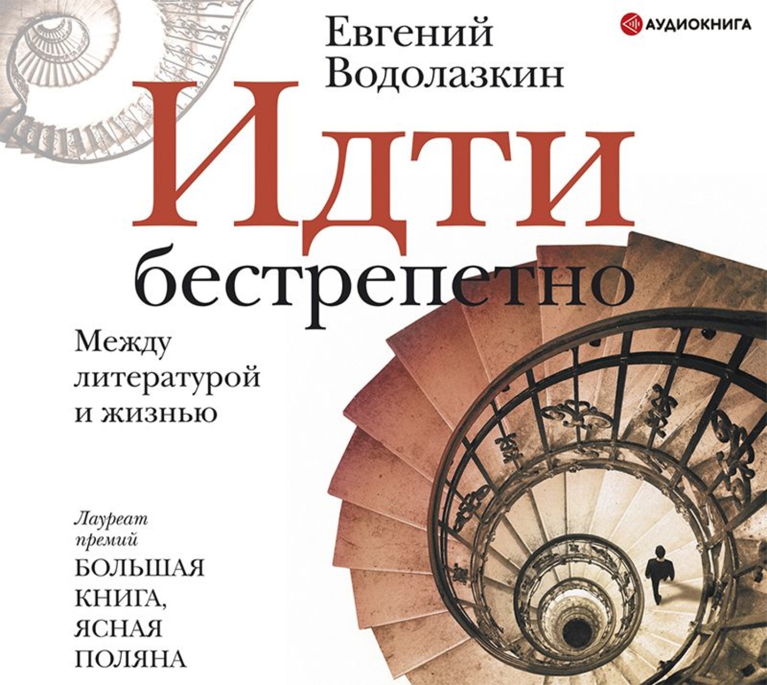 Водолазкин слушать аудиокнигу. Идти бестрепетно между литературой и жизнью Евгений Водолазкин книга. Евгений Водолазкин идти бестрепетно. Книга идти бестрепетно : между литературой и жизнью. Водолазкин книги.