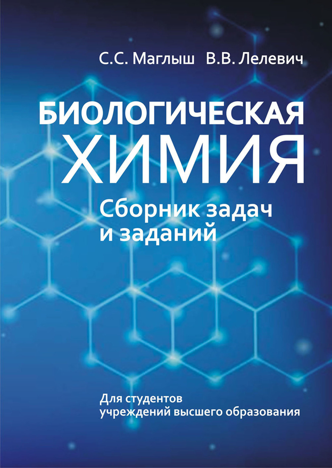 В. В. Лелевич, книга Биологическая химия. Сборник задач и заданий – скачать  в pdf – Альдебаран