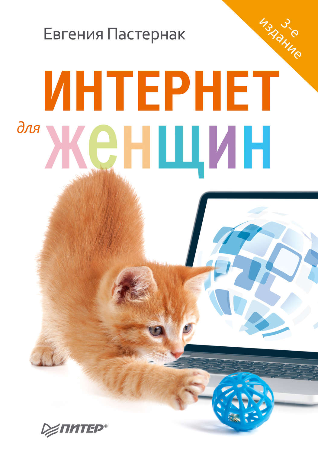 Интернет для женщин. Женщина в интернете. Книги и интернет. Интернетные книжки. Обложка книги Евгении Пастернак компьютер для женщин.